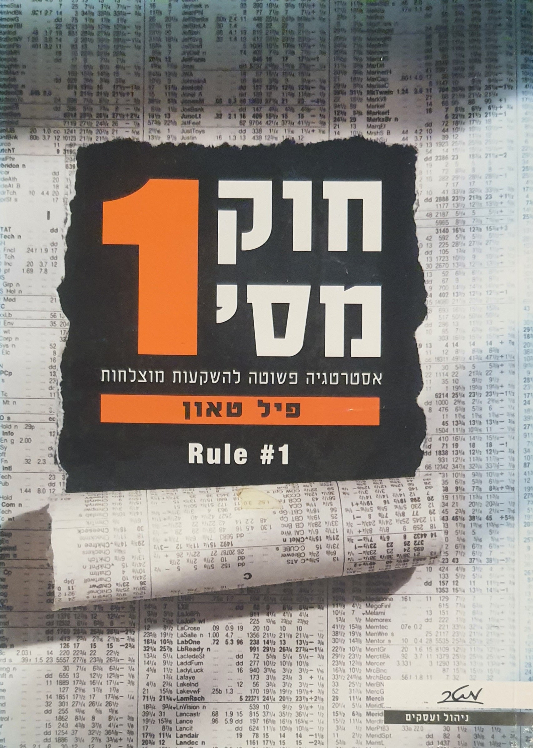 חוק מס' 1 / אסטרטגיה פשוטה להשקעות מוצלחות