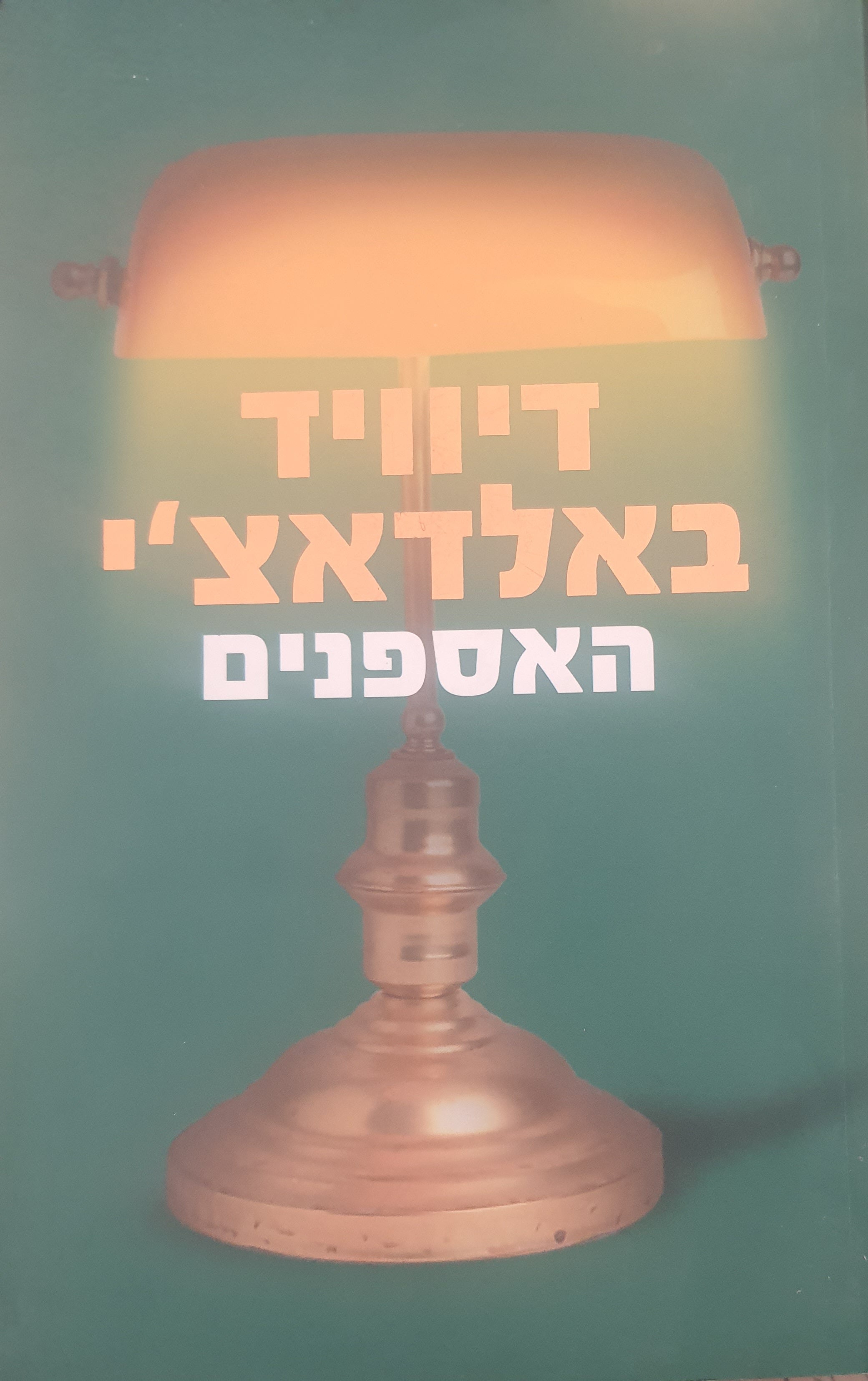 האספנים