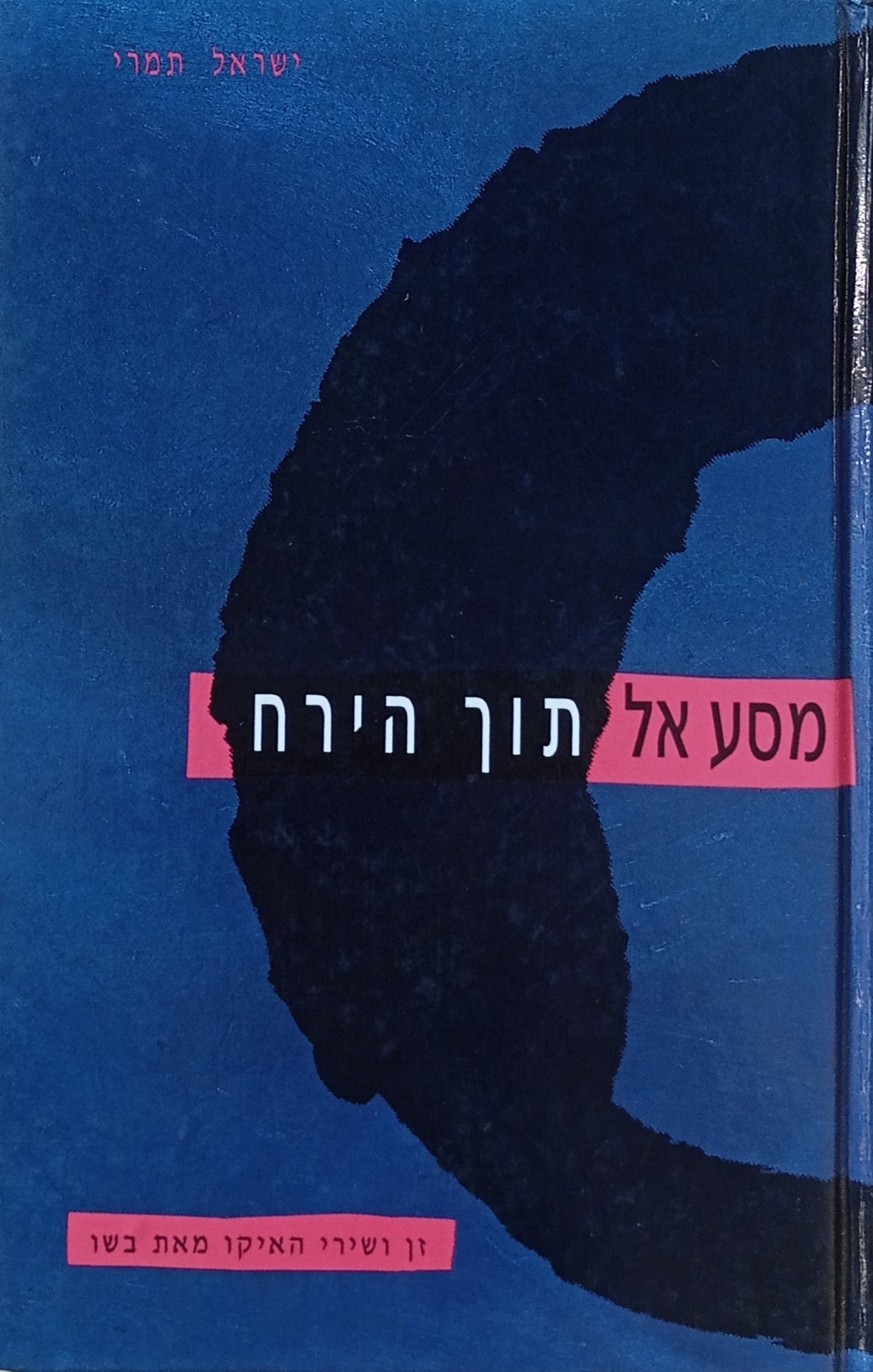 מסע אל תוך הירח: זן ושירי האיקו / תרגום ישראל תמרי
