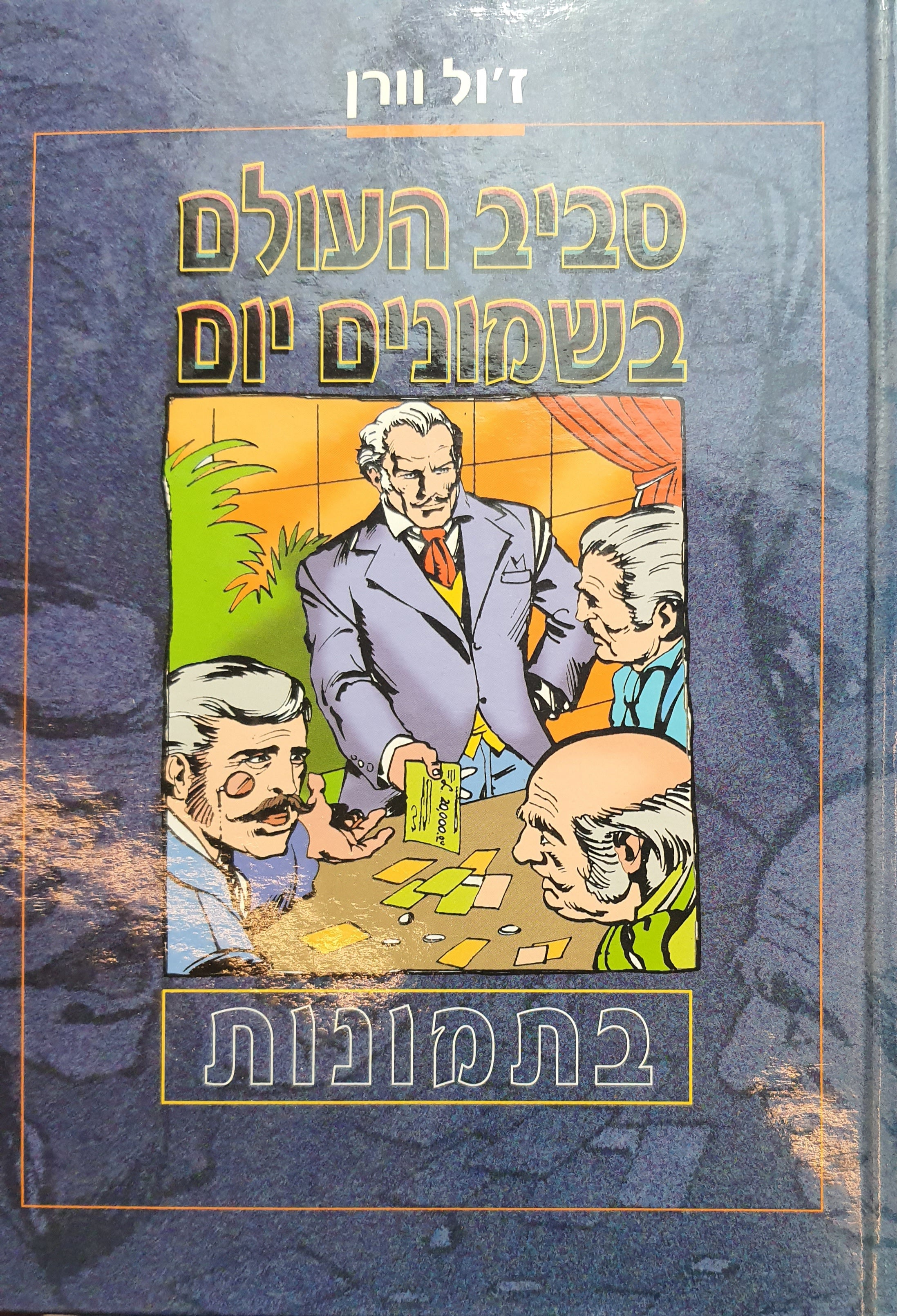 סביב העולם בשמונים יום / בתמונות / תרגום סמדר קוגו