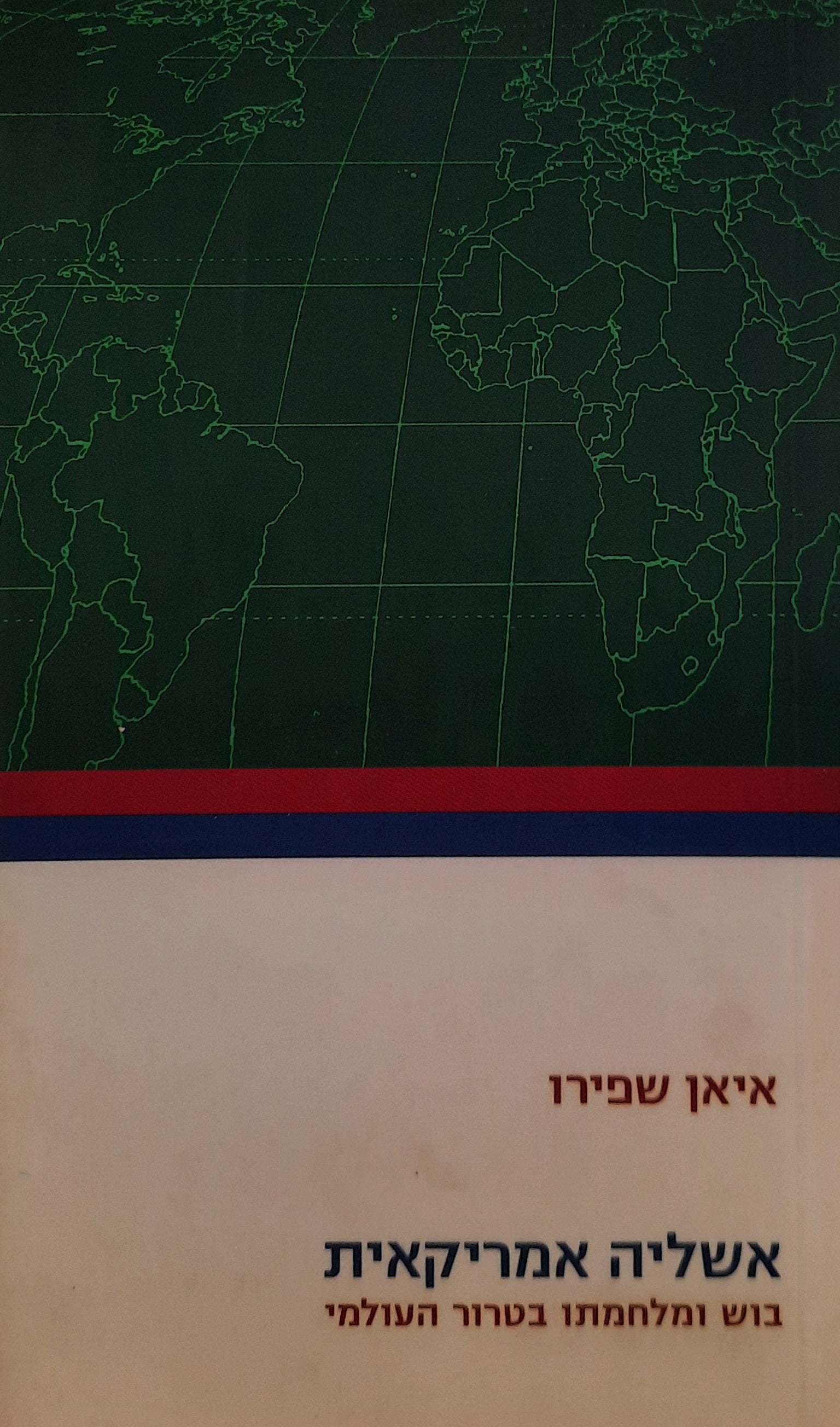 אשליה אמריקאית / בוש ומלחמתו בטרור העולמי