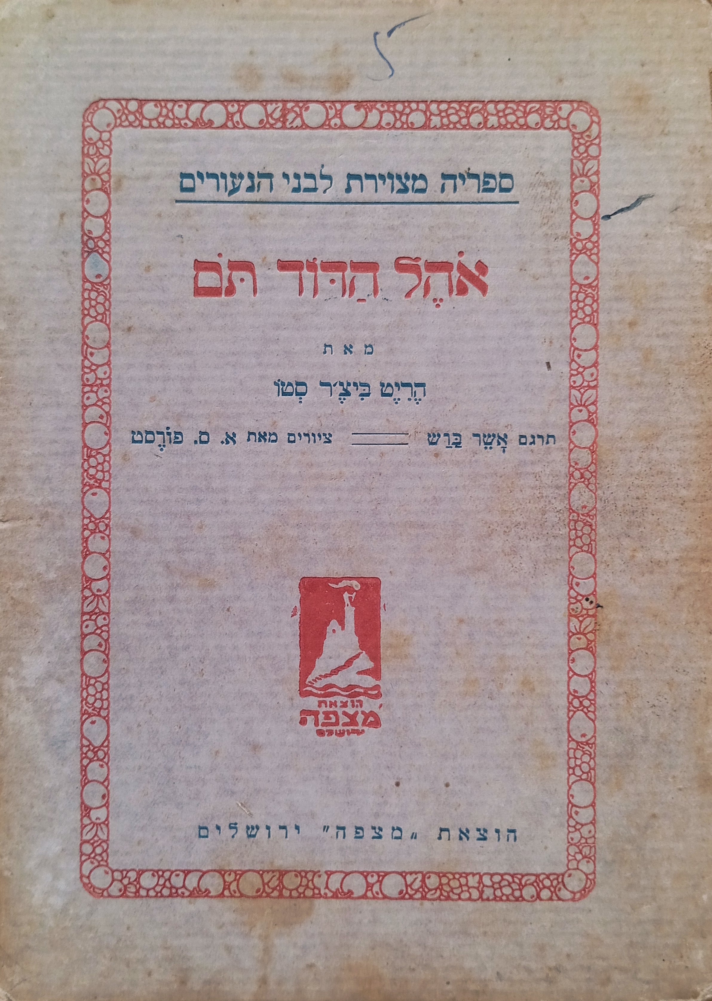 אהל הדוד תם: מספר לילדים / תרגום אשר ברש, מהדורה ראשונה