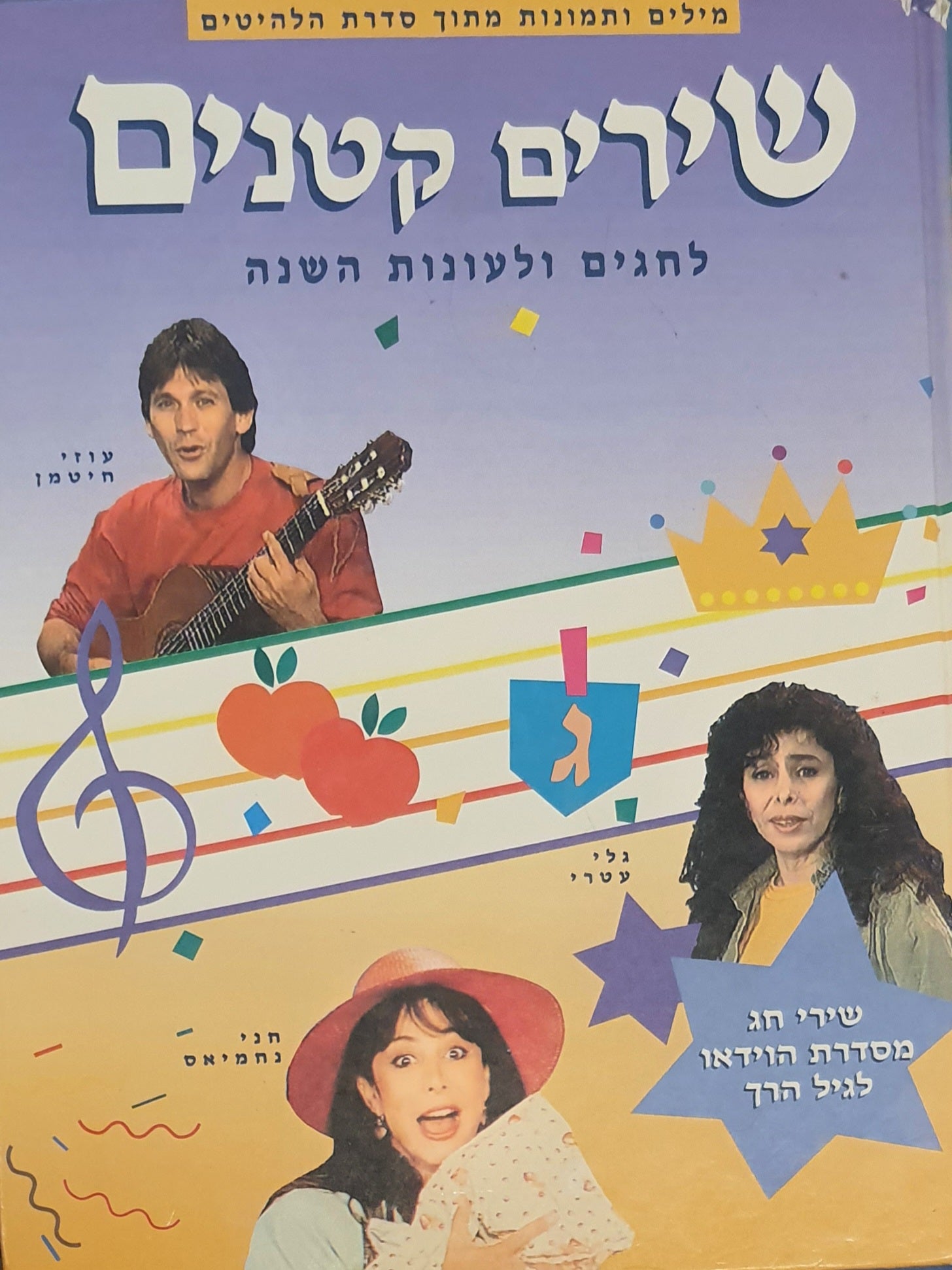 שירים קטנים: לחגים ולעונות השנה