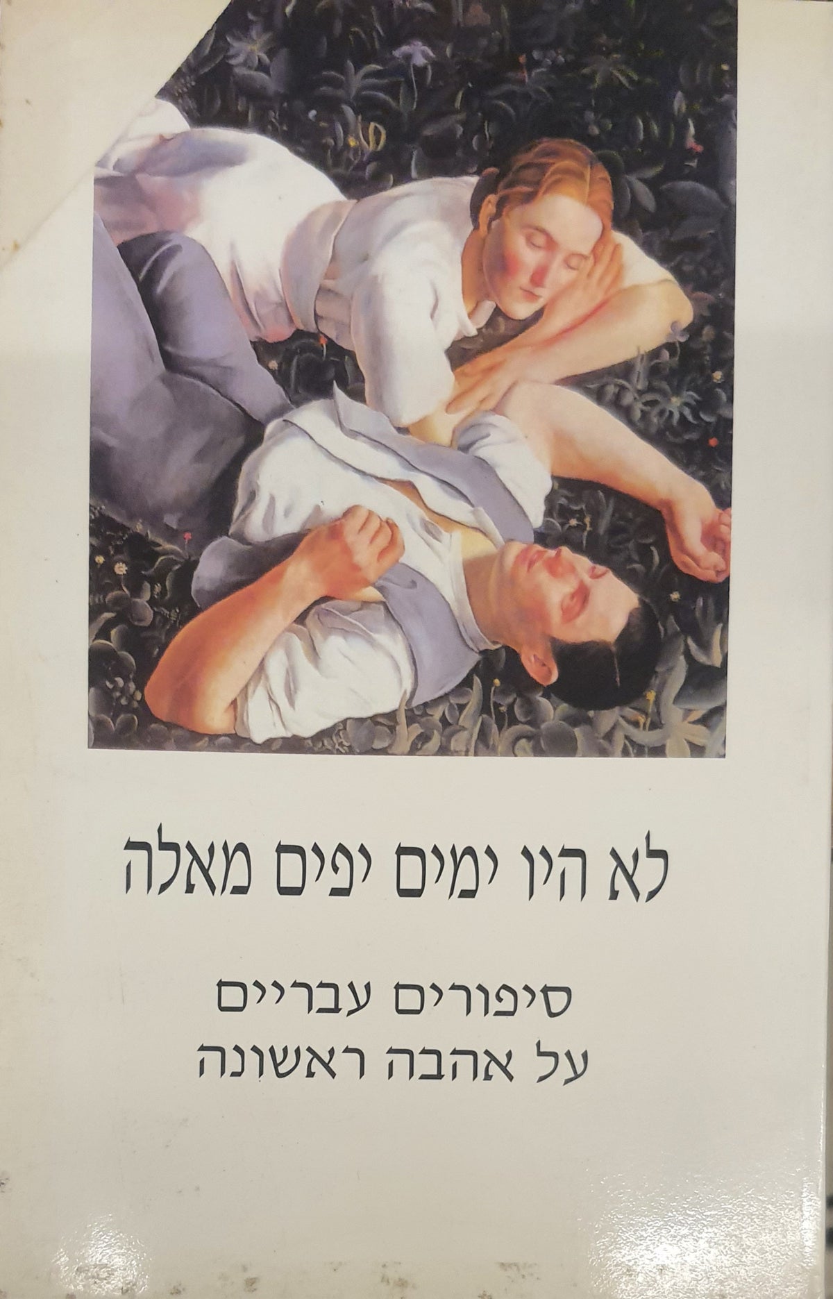 לא היו ימים יפים מאלה / סיפורים עבריים על אהבה ראשונה