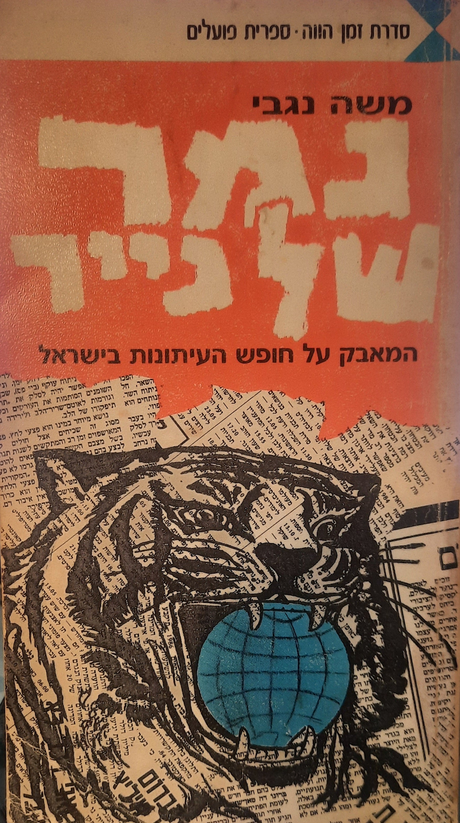 נמר של נייר / המאבק על חופש העיתונות בישראל