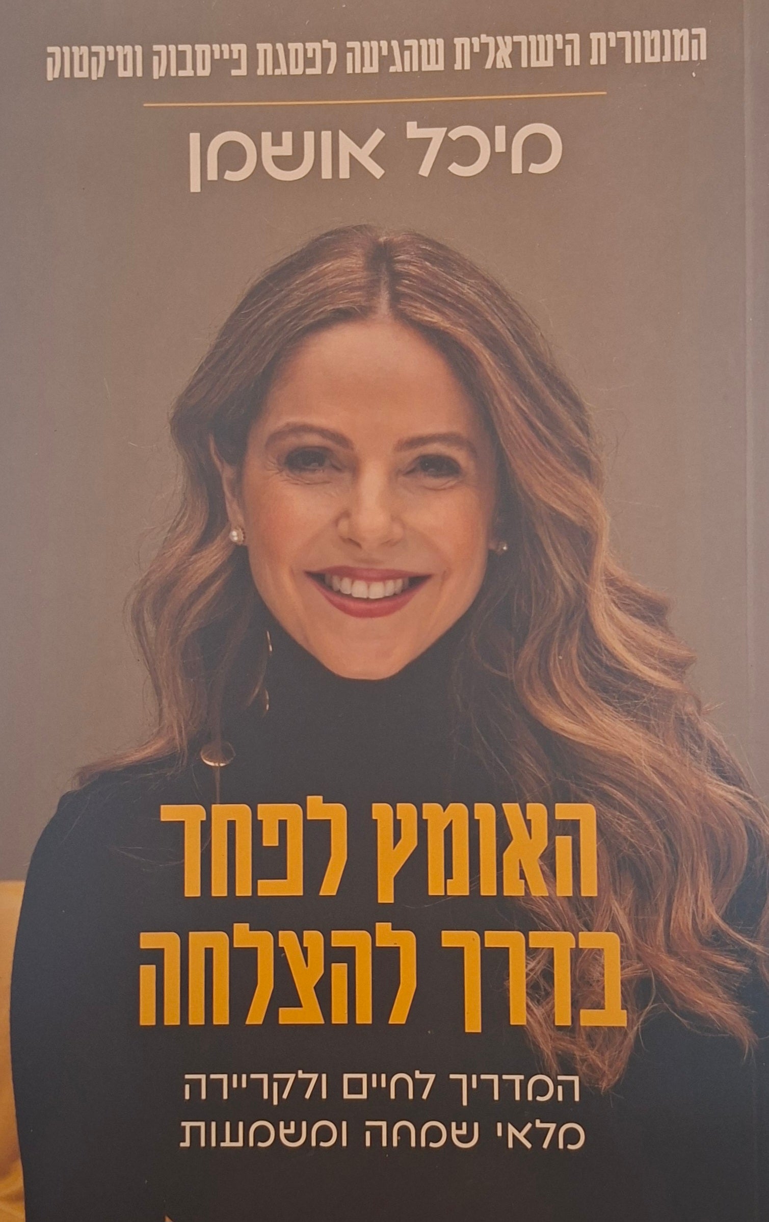 האומץ לפחד בדרך להצלחה / המדריך לחיים ולקריירה מלאי שמחה ומשמעות