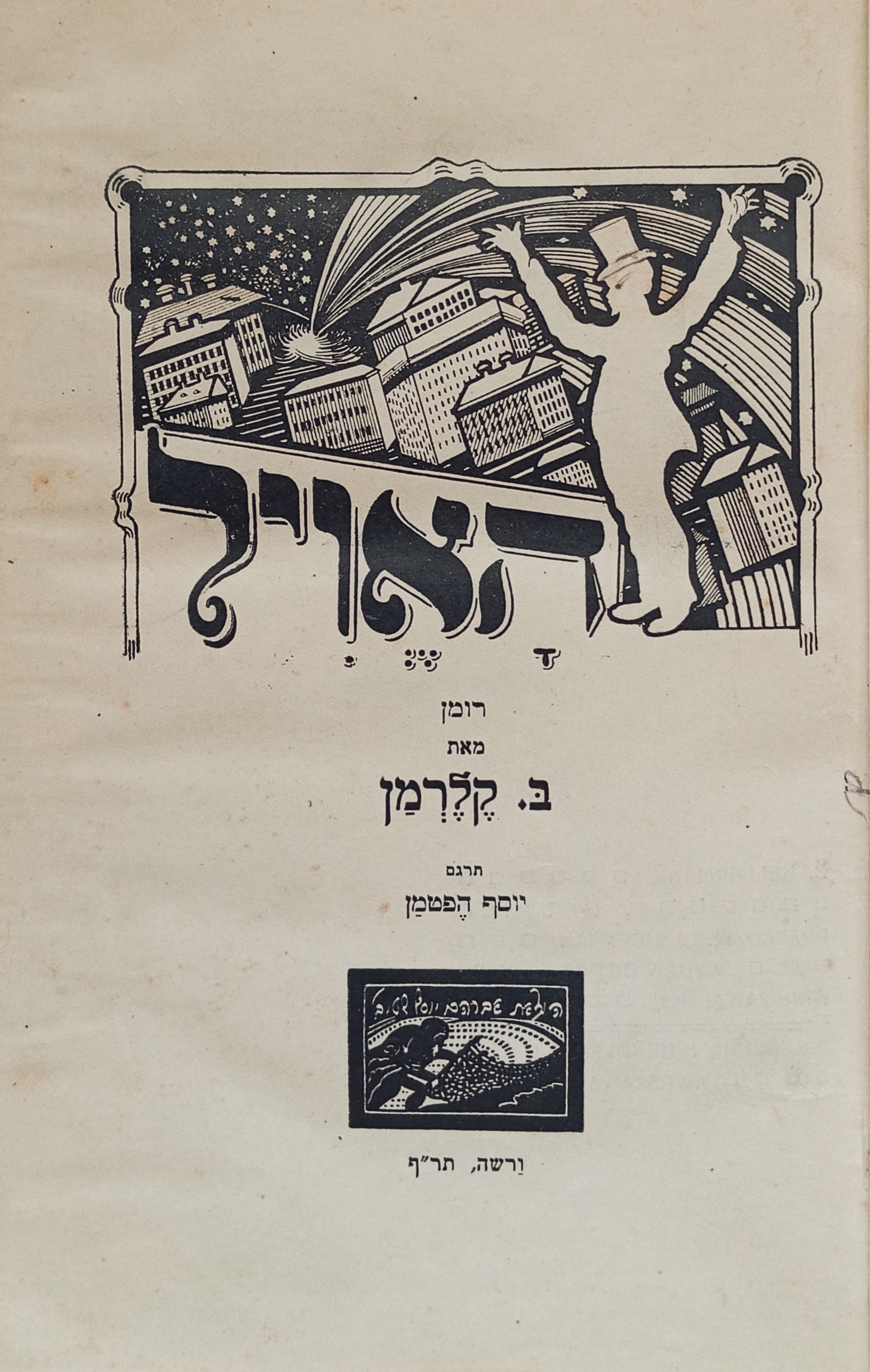 האויל: רומן / תרגום יוסף הפטמן בשלושה כרכים