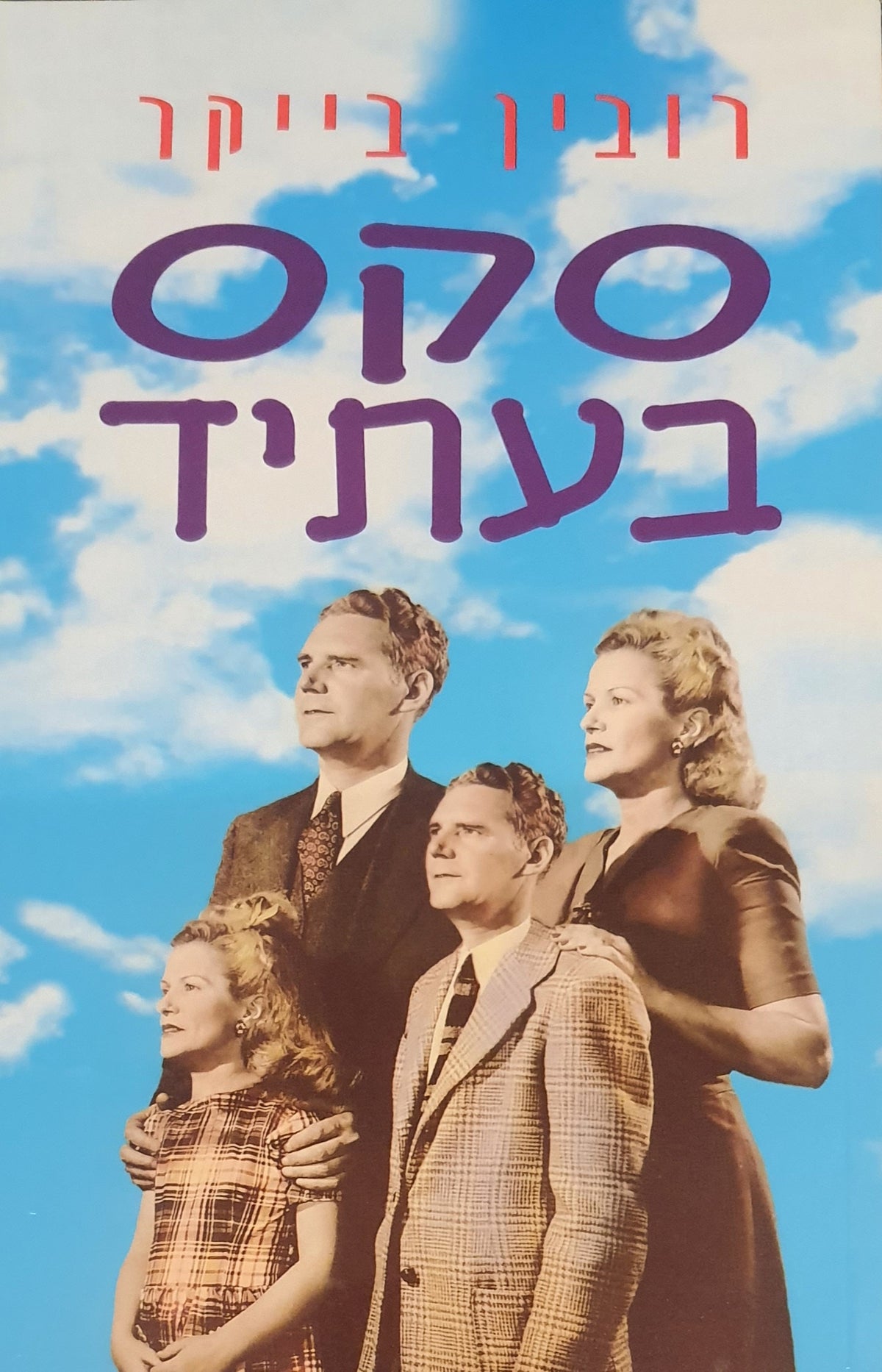 סקס בעתיד