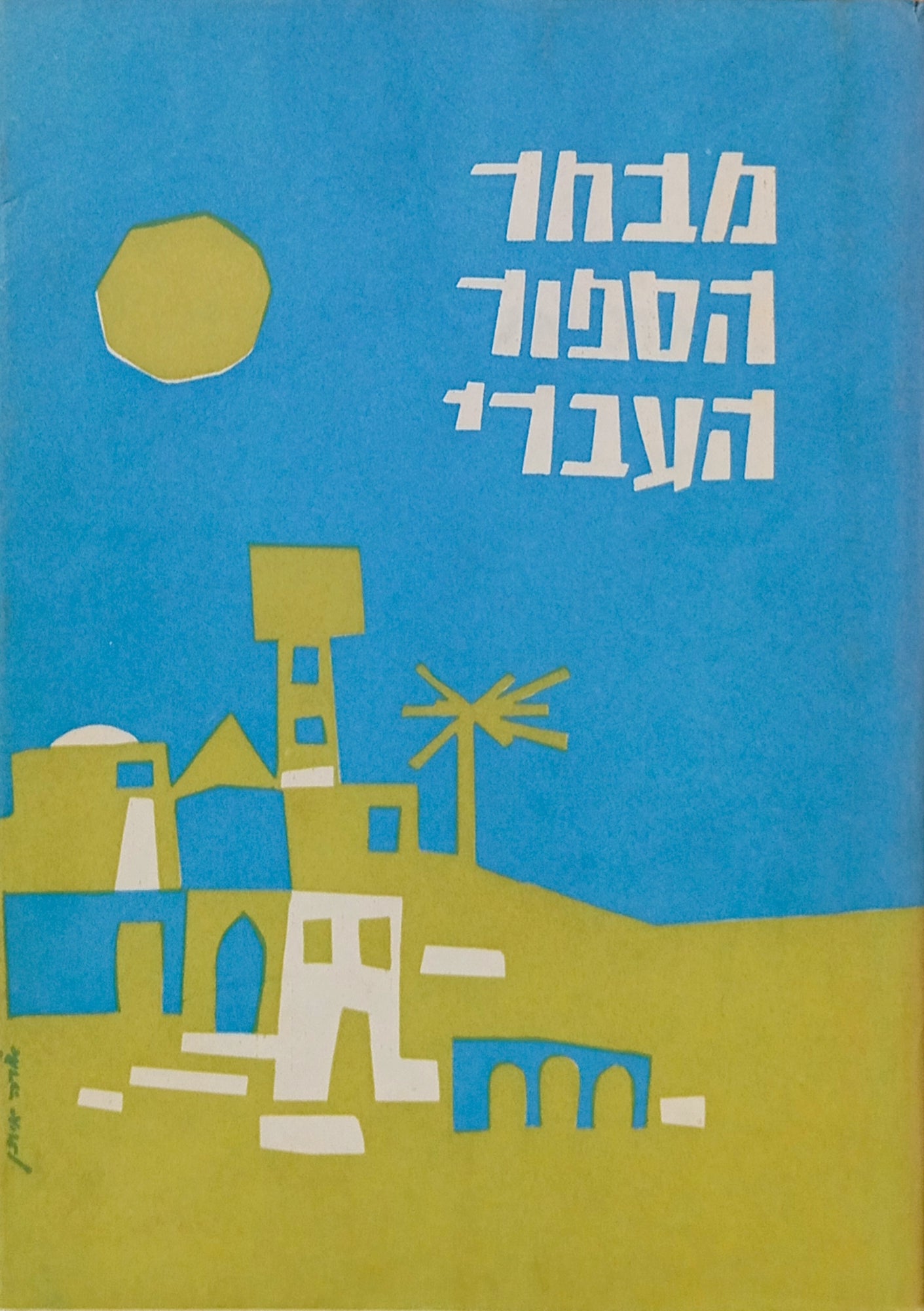 ... את אשר בחרתי: מבחר הספור העברי / רישומים: אבא פניכל