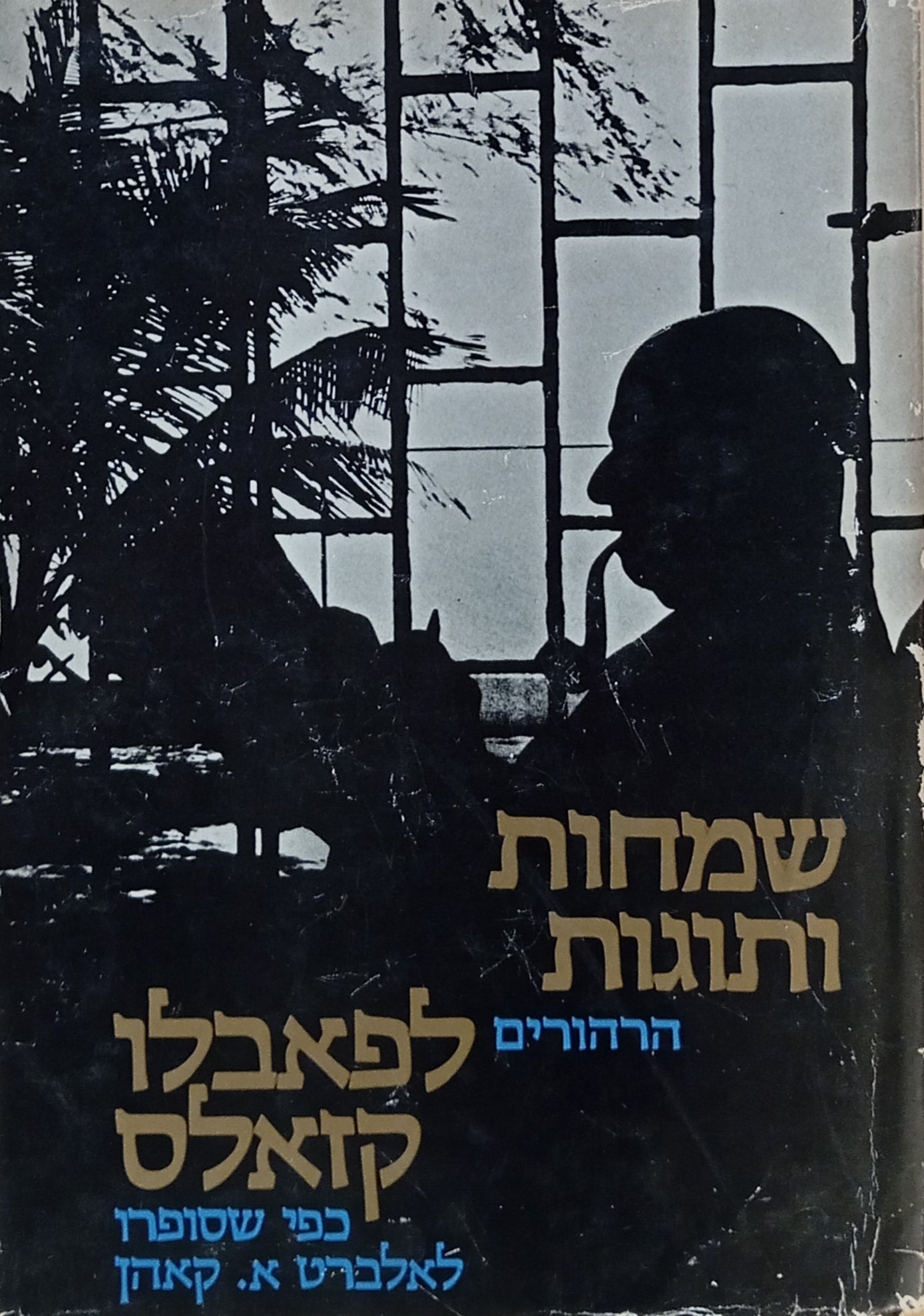שמחות ותוגות / הרהורים לפאבלו קזאלס כפי שסופרו לאלברט א. קאהן