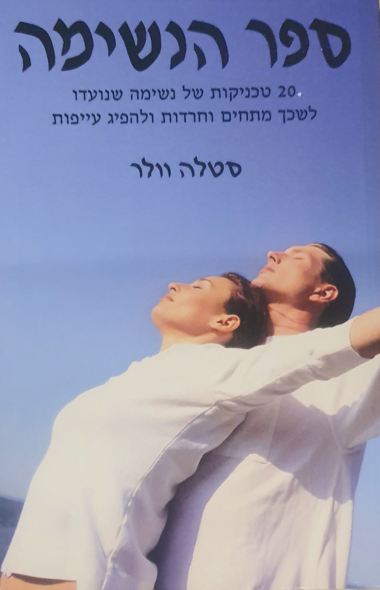 ספר הנשימה / 20 טכניקות של נשימה שנועדו לשכך מתחים וחרדות ולהפיג עייפות