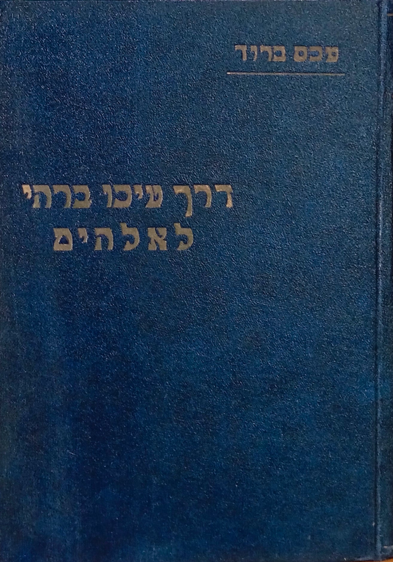 דרך טיכו ברהי לאלהים / תרגום מדרכי טמקין