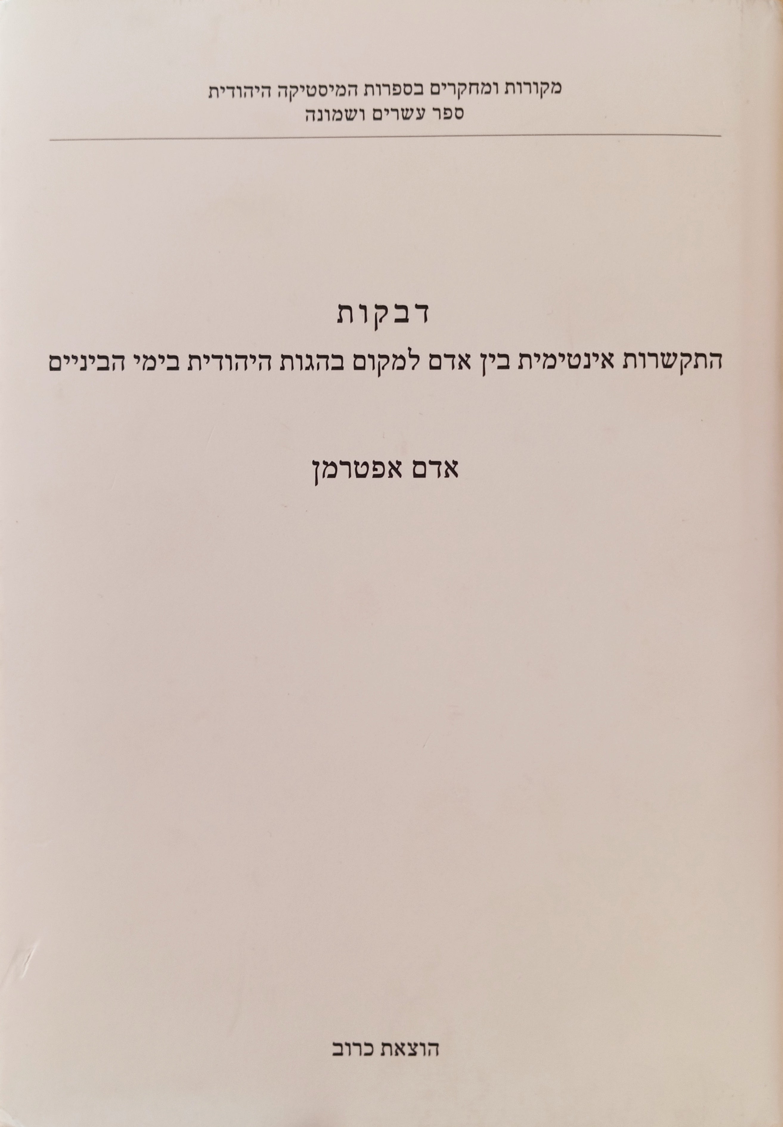 דבקות: התקשרות אינטימית בין אדם למקום בהגות היהודית בימי הביניים