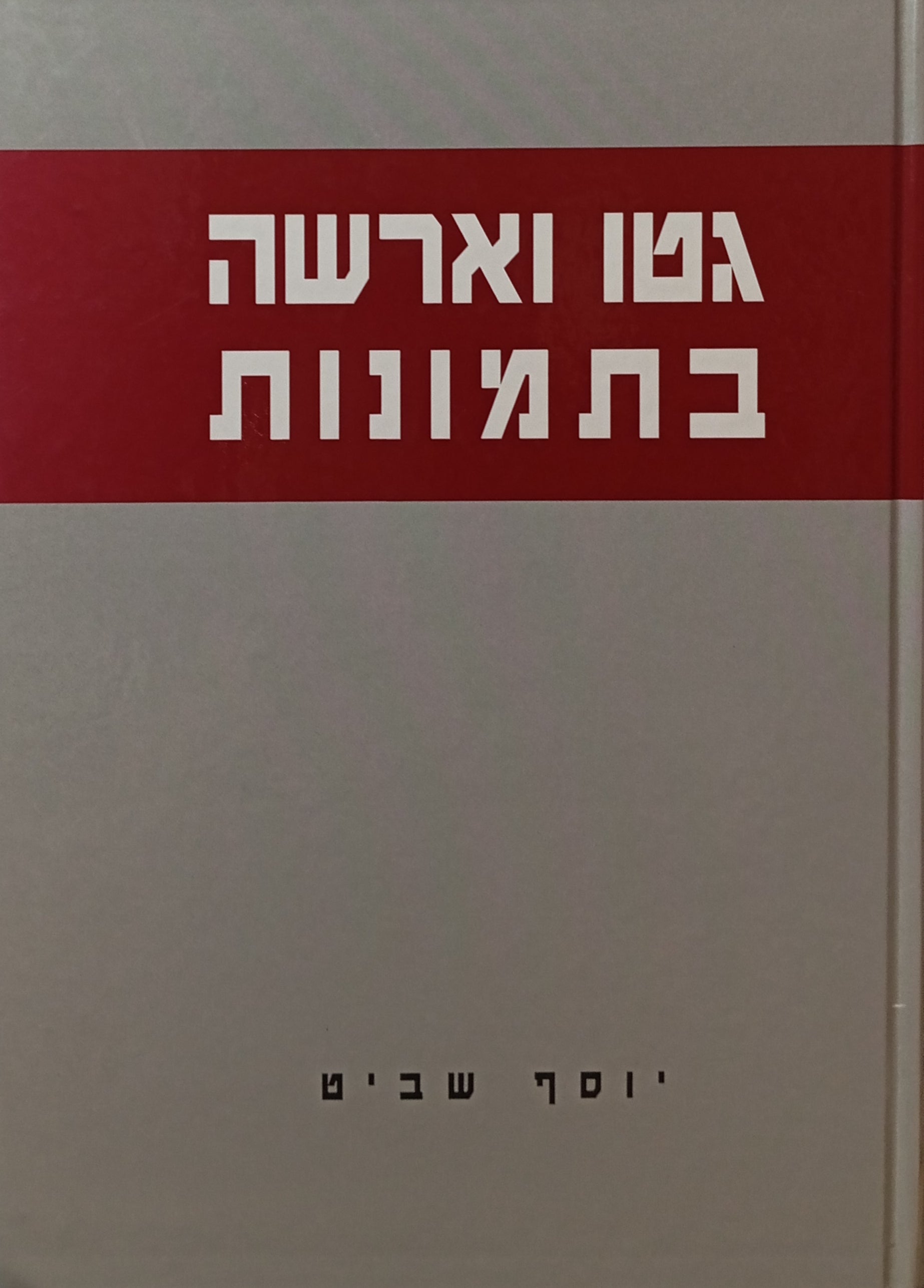 גטו וארשה בתמונות