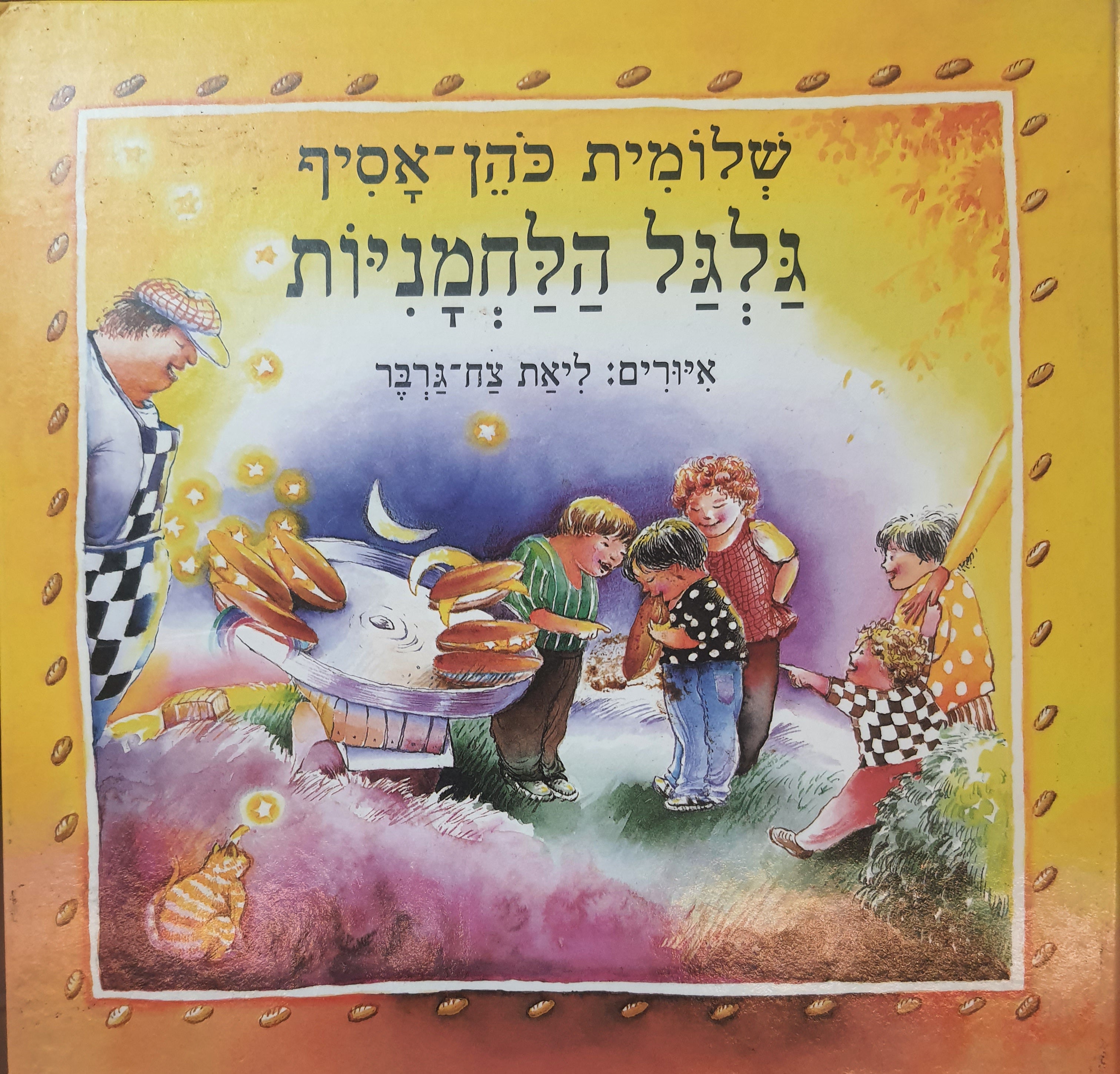 גלגל הלחמניות