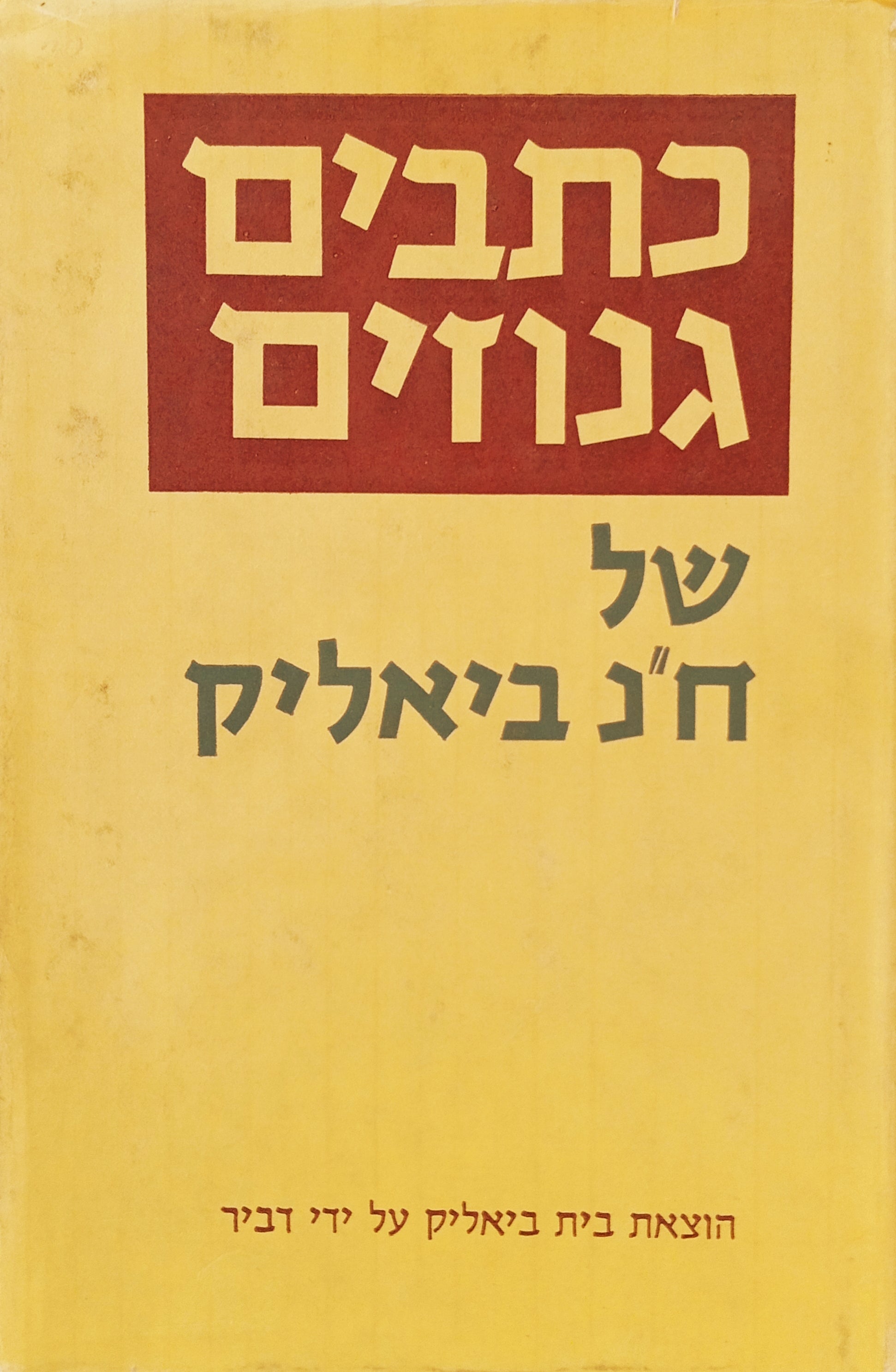 כתבים גנוזים של חיים נחמן ביאליק מתוך העזבון / מלבה"ד: משה אונגרפלד