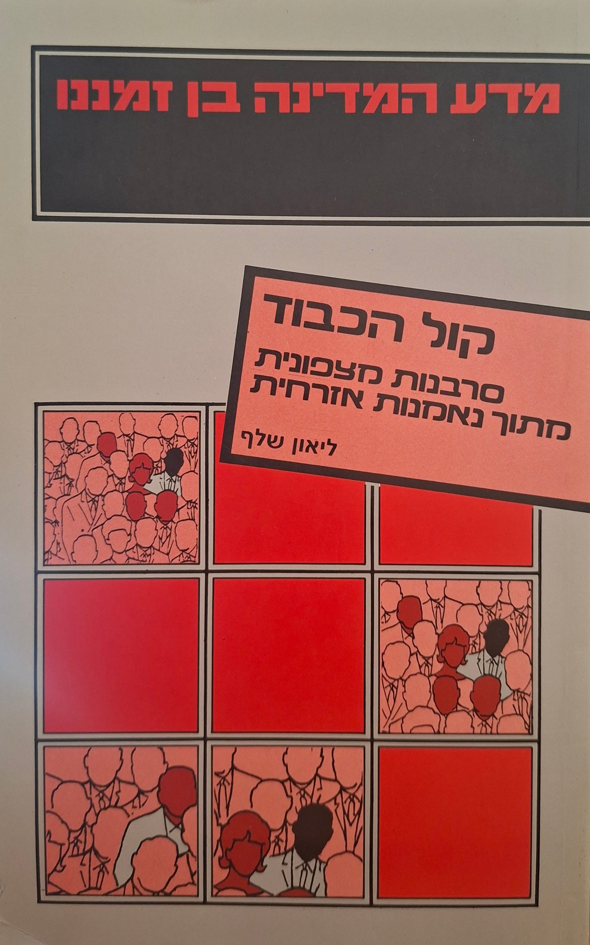 קול הכבוד / סרבנות מצפונית מתוך נאמנות אזרחית