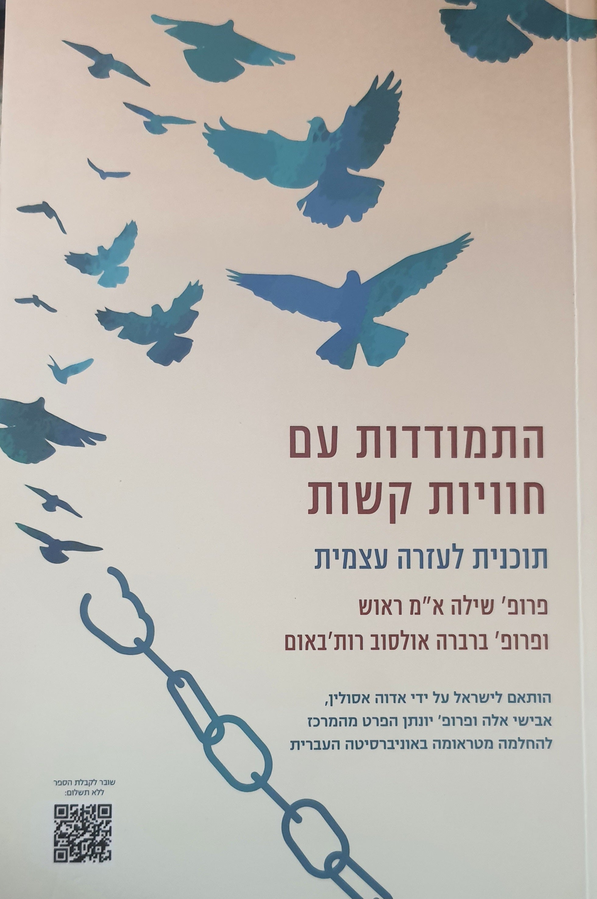 התמודדות עם חוויות קשות / תוכניות לעזרה עצמית