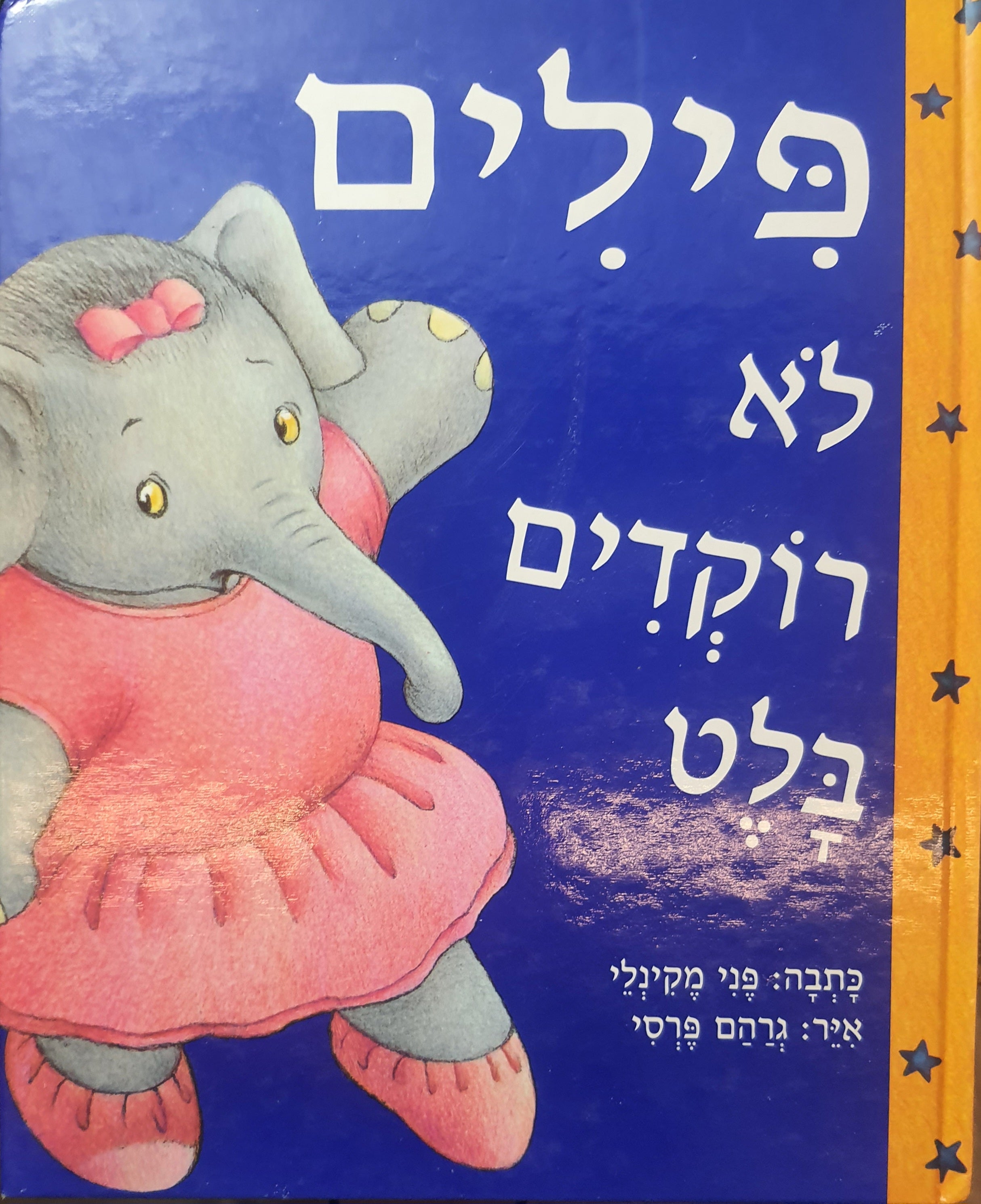 פילים לא רוקדים בלט