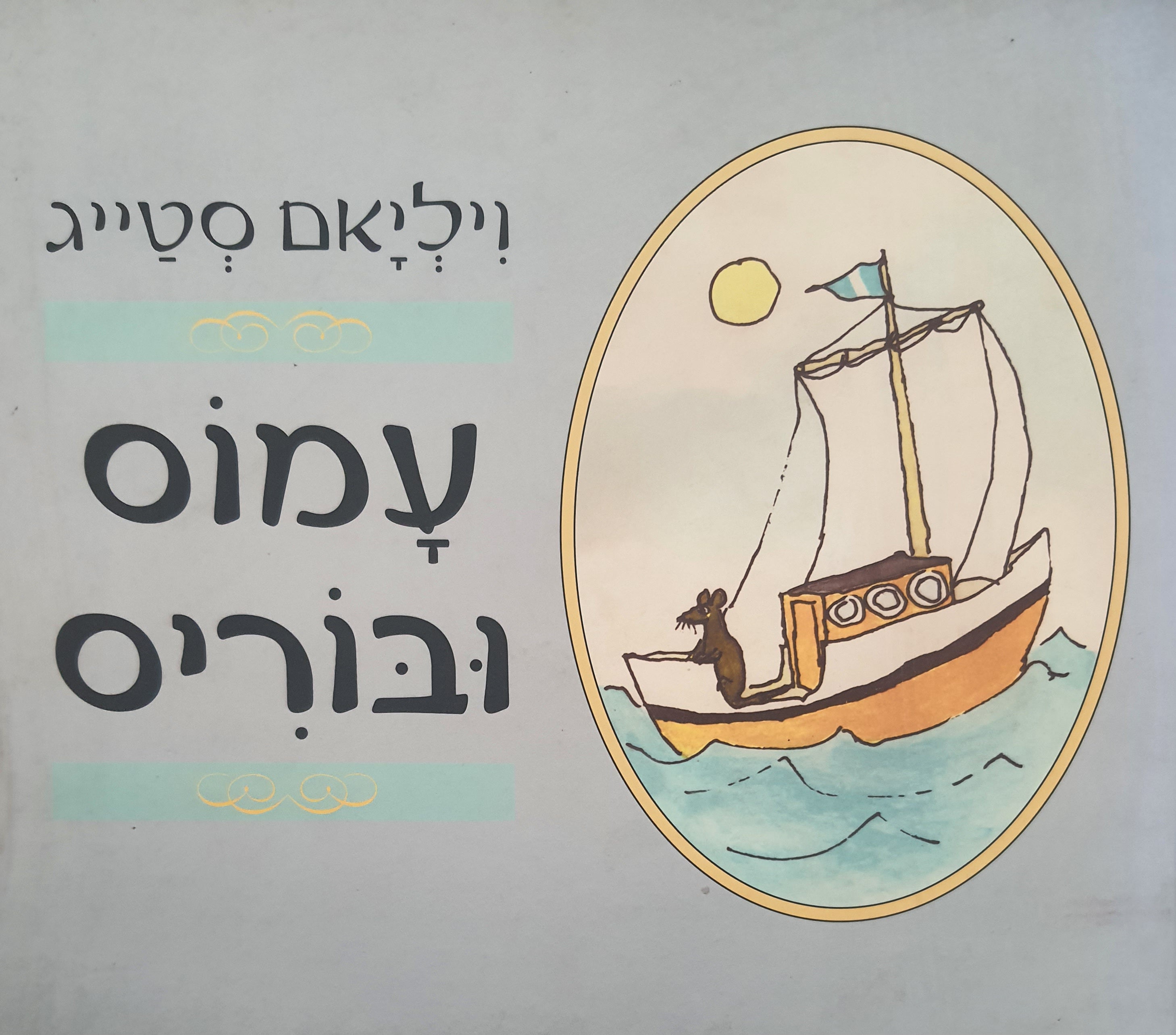 עמוס ובוריס