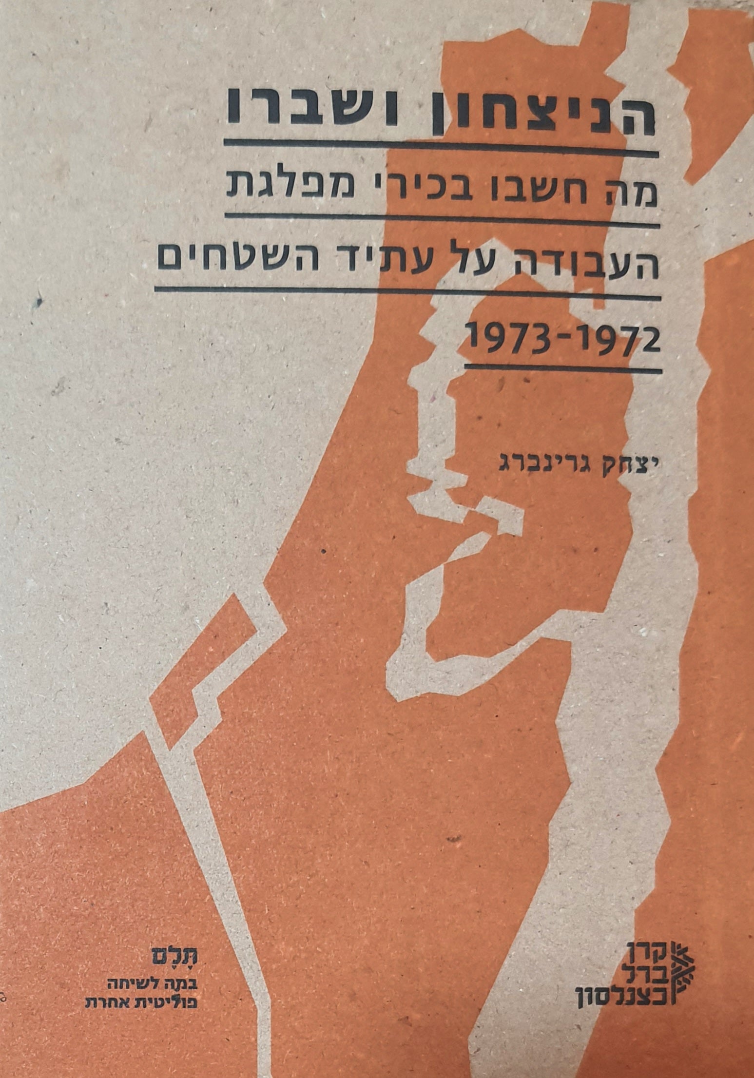 הניצחון ושברו / מה חשבו בכירי מפלגת העבודה על עתיד השטחים 1972-1973