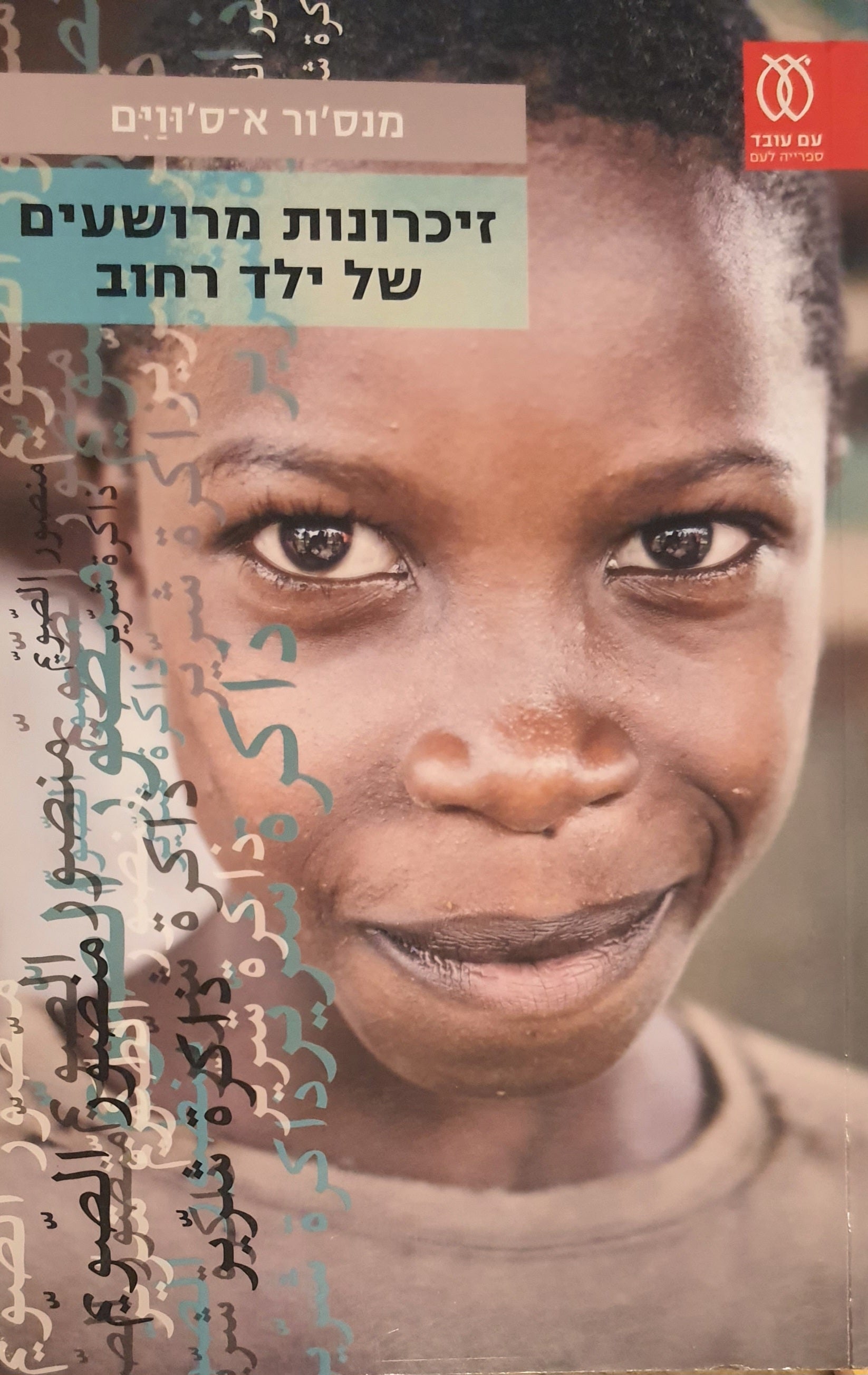 זיכרונות מרושעים של ילד רחוב