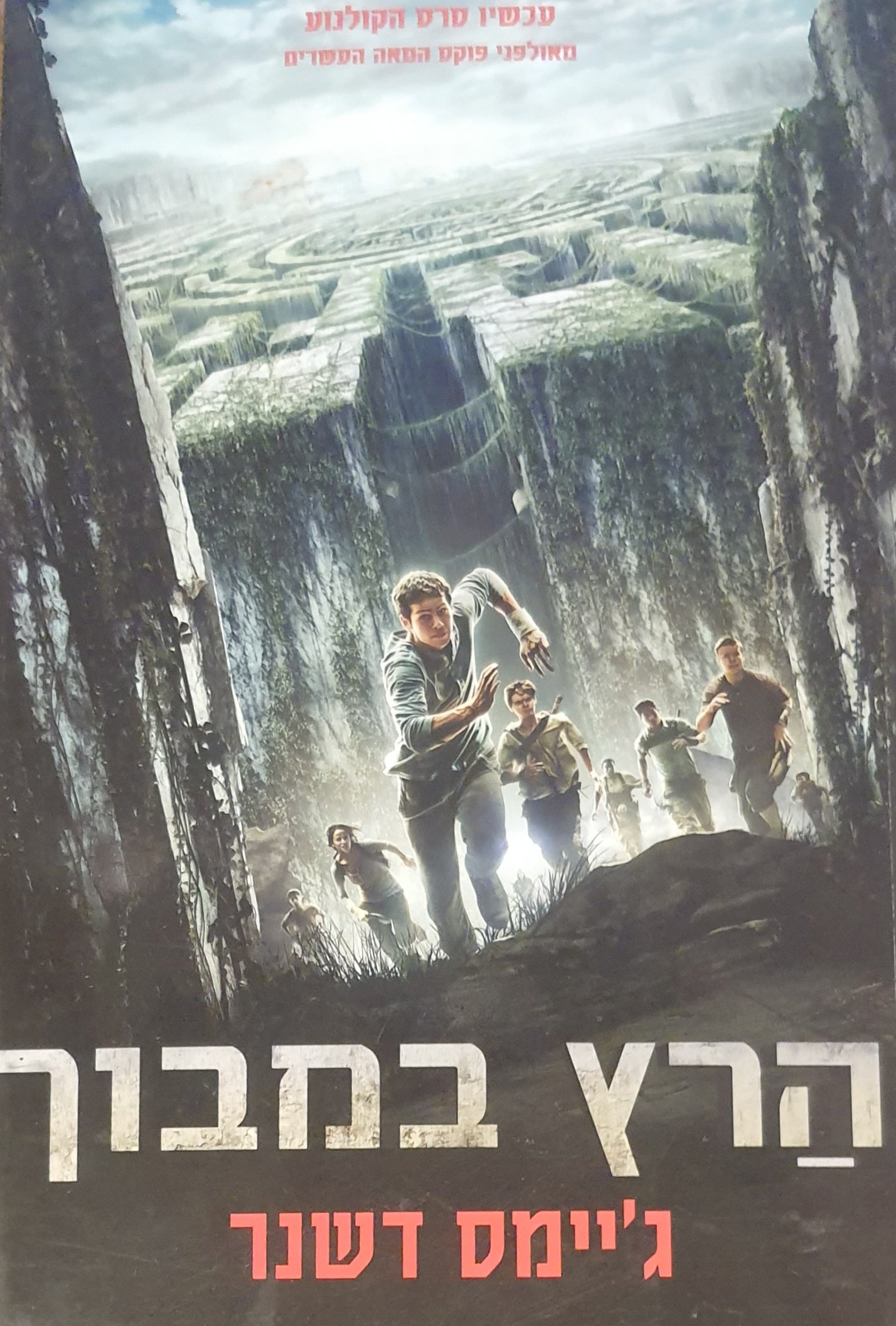 הרץ במבוך