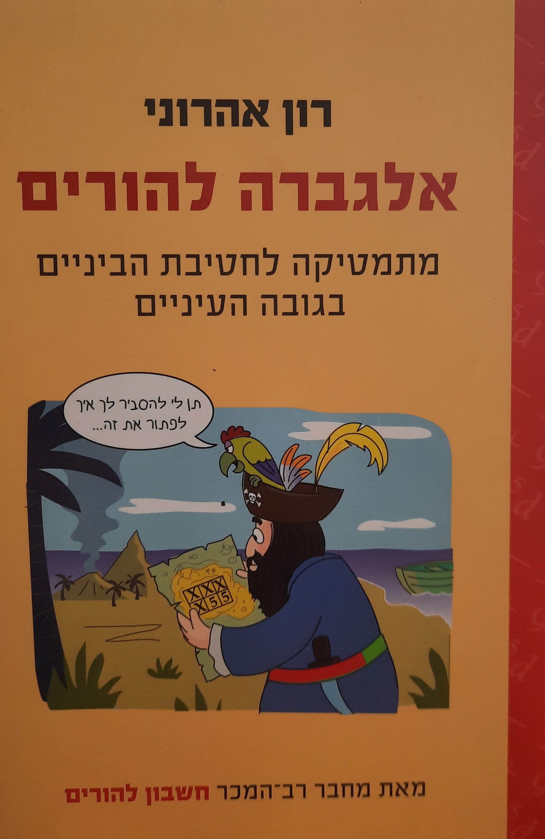 אלגברה להורים / מתמטיקה לחטיבת ביניים בגובה העיניים