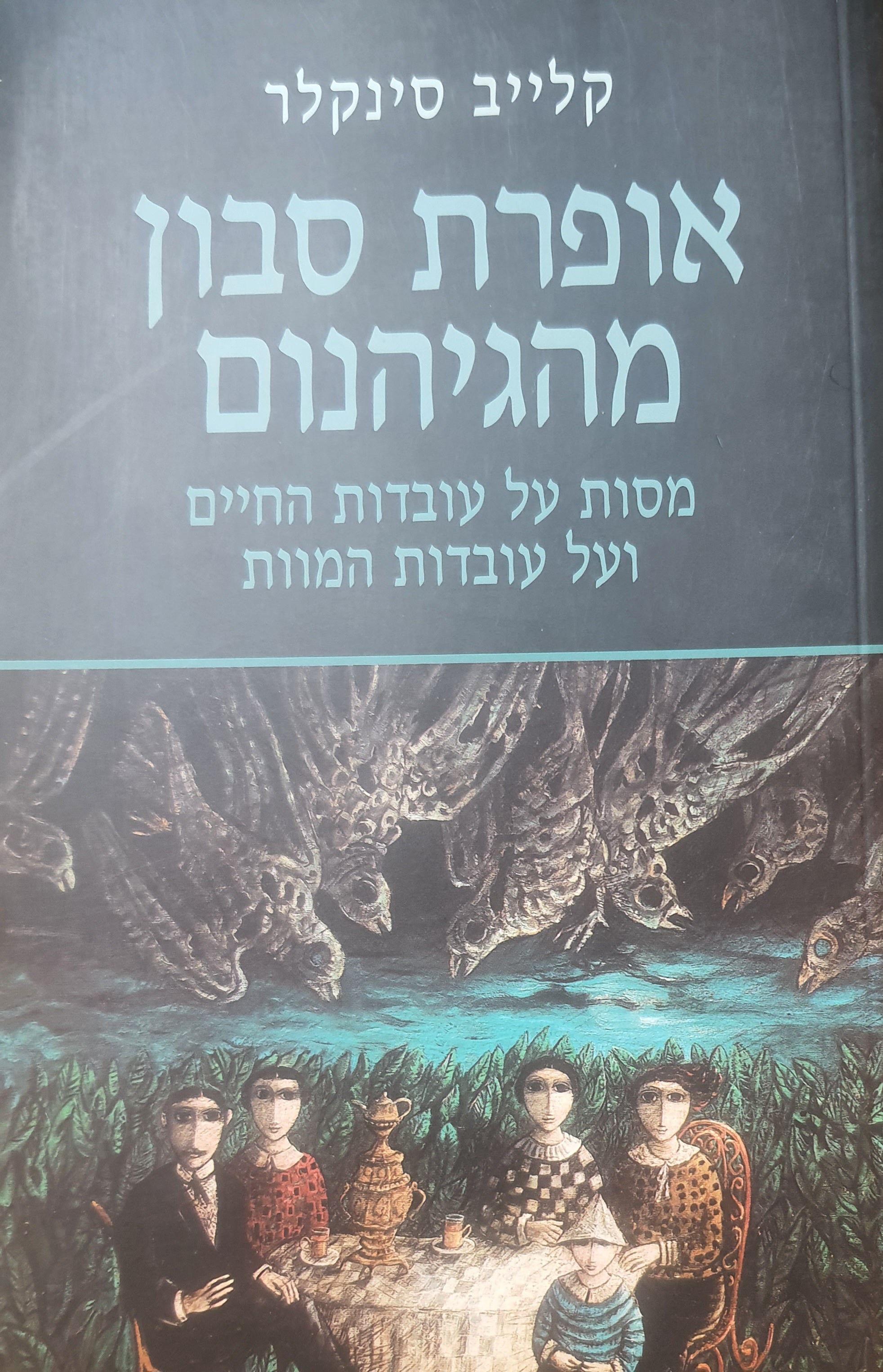 אופרת סבון מהגיהנום / מסות על עובדות החיים ועל עובדות המוות