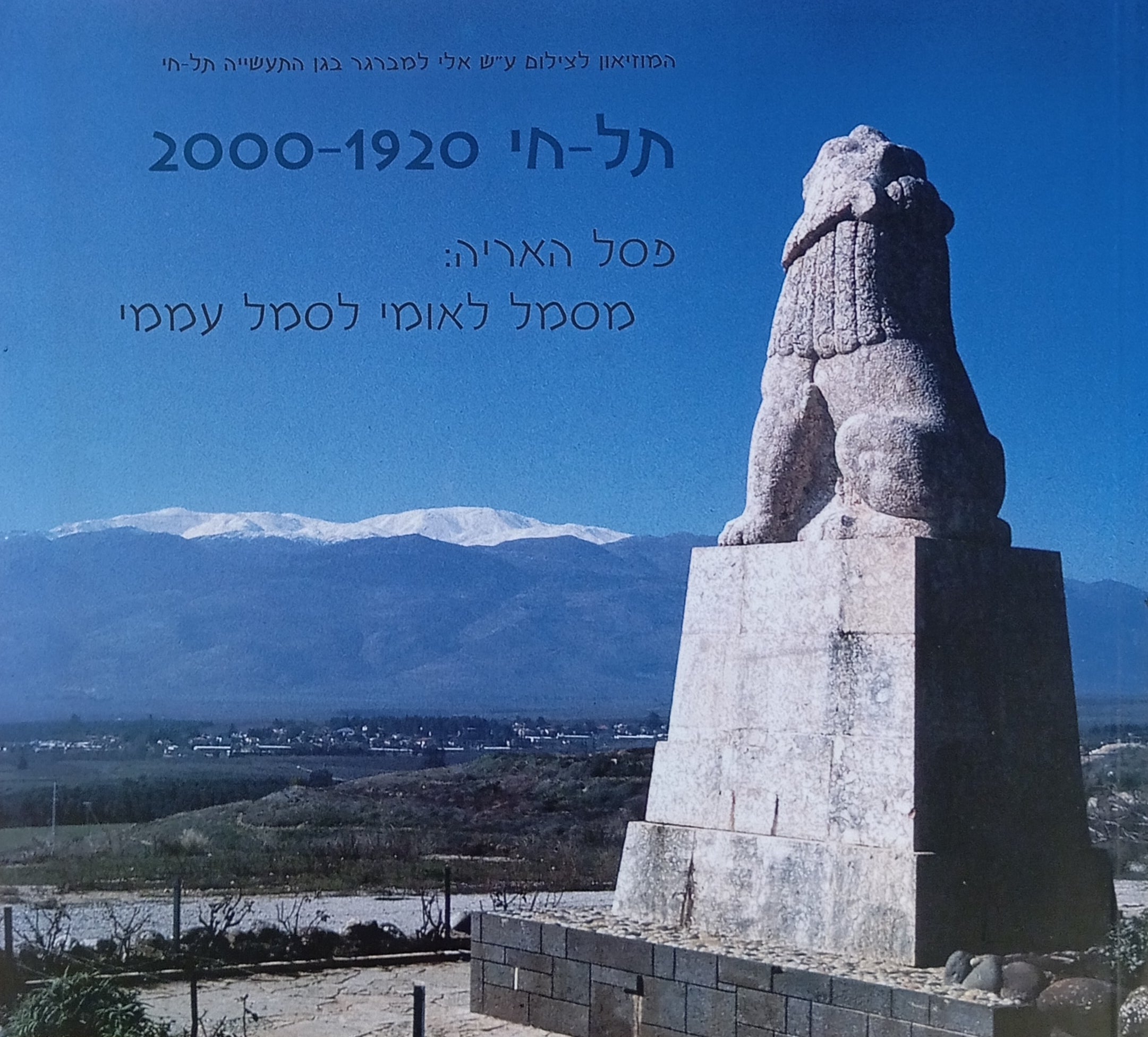 תל-חי 1920-2000 / פסל האריה: מסמל לאומי לסמל עממי