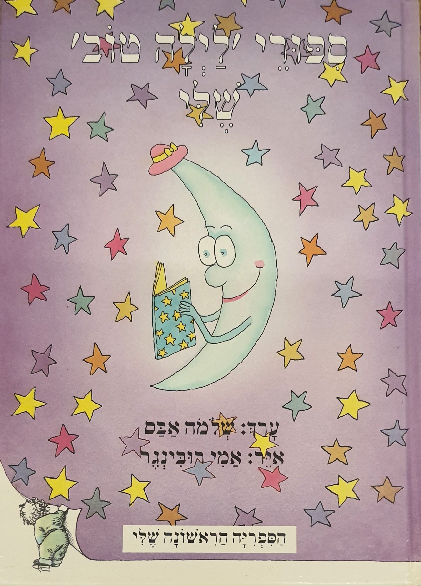 ספורי לילה טוב שלי