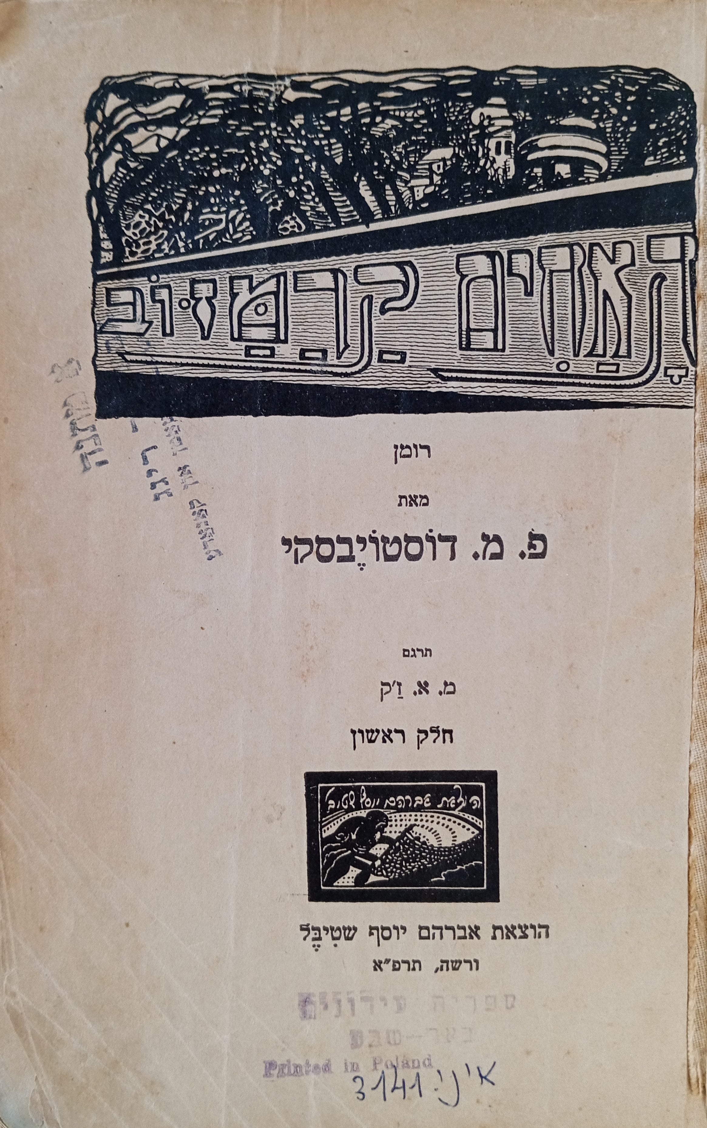 האחים קרמזוב: חלק ראשון ושני / תרגום משה אליהו ז'ק