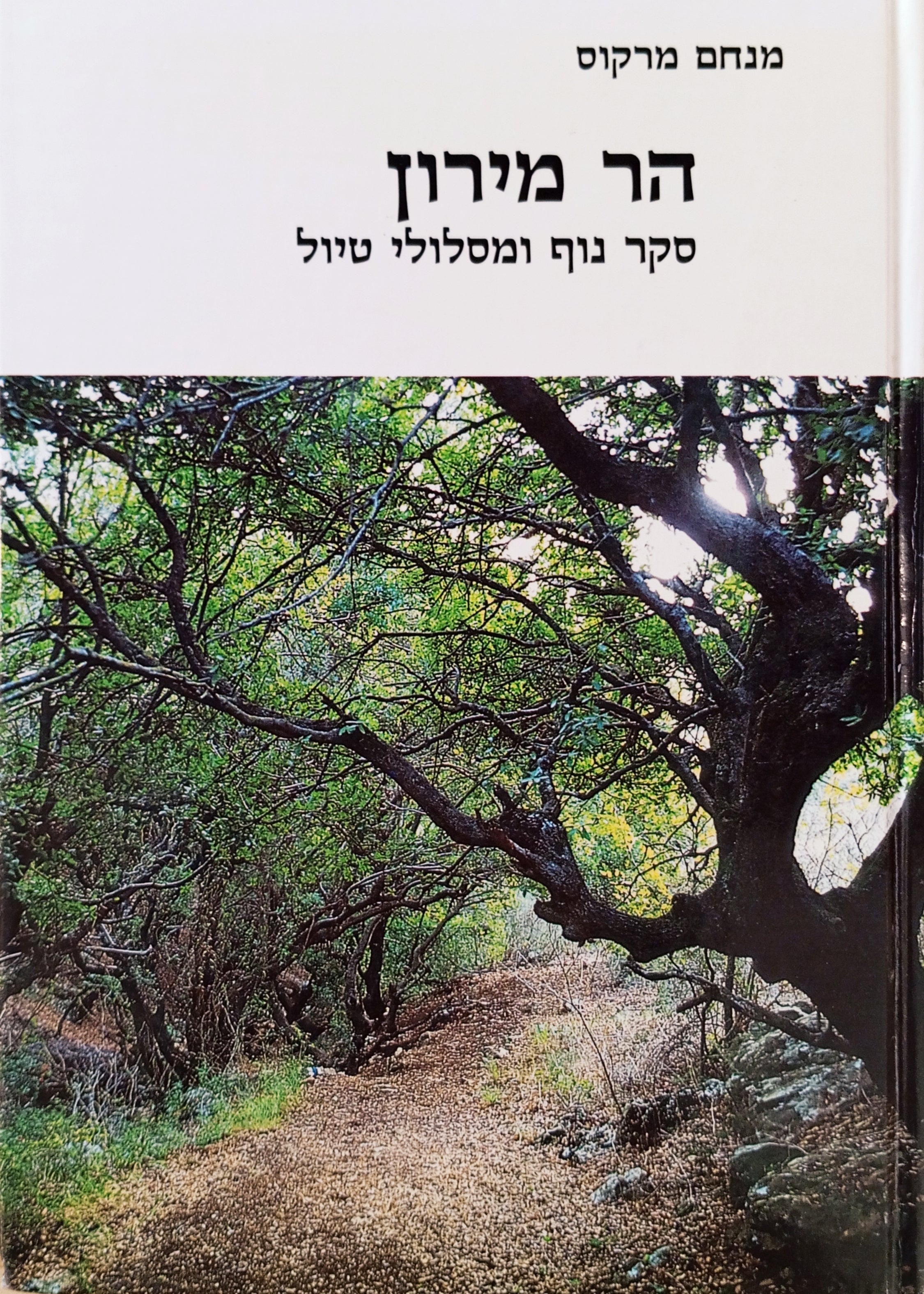 הר מירון: סקר נוף ומסלולי טיול / כולל מפת סקר הר מירון