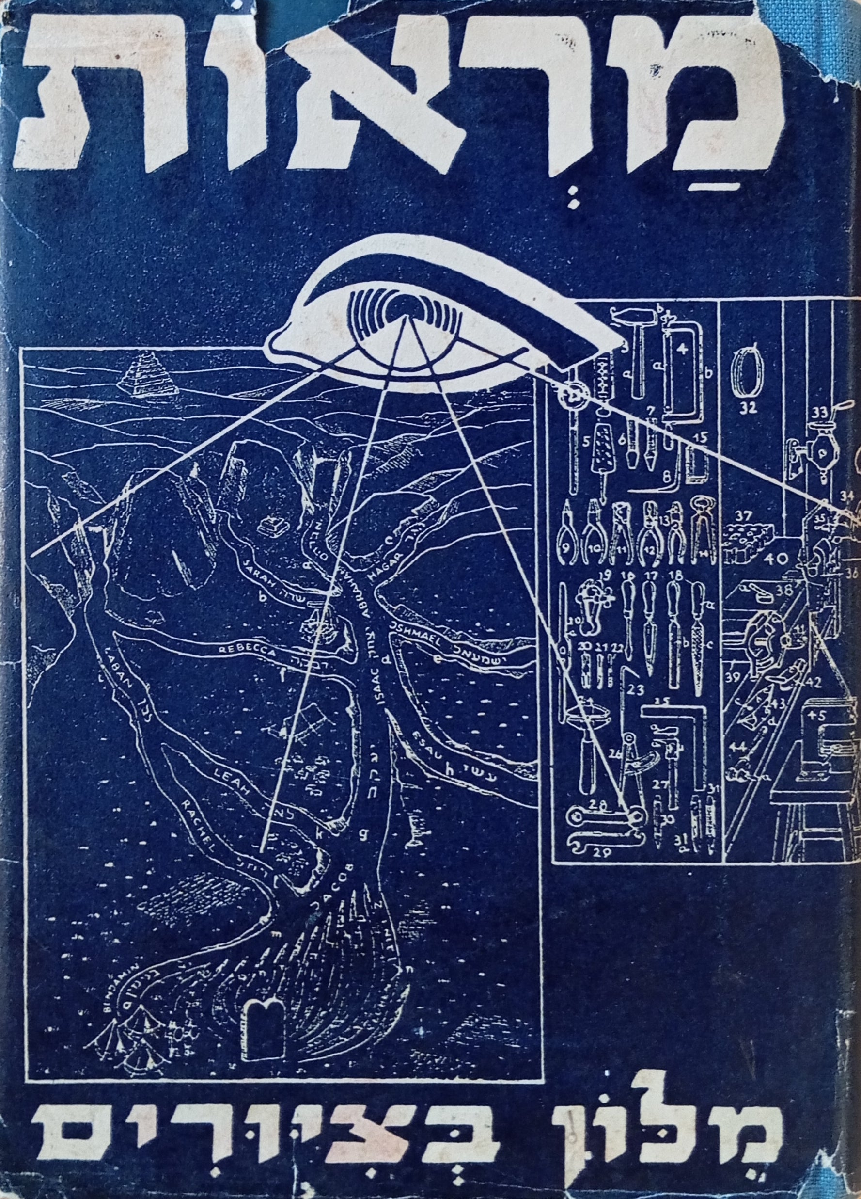 מראות: מלון בציורים = Palestine Picture Dictionary