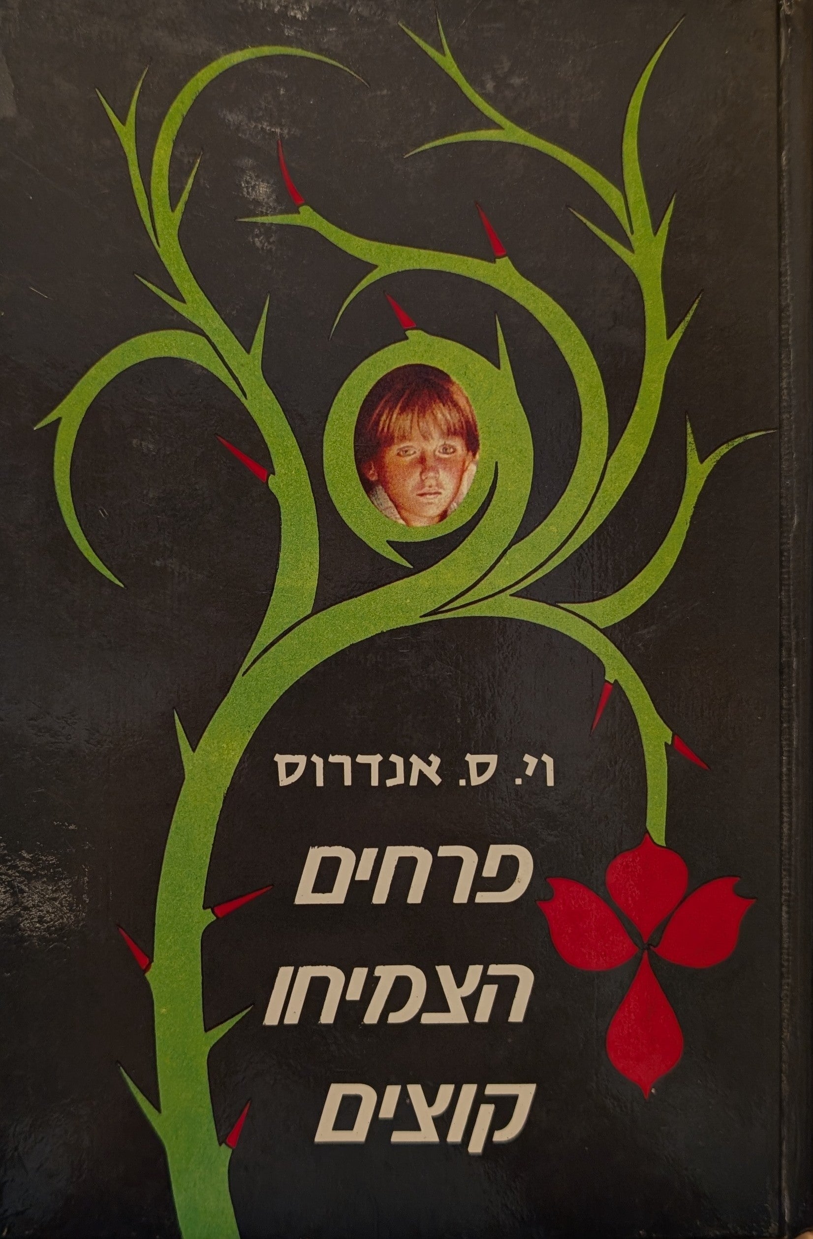 פרחים הצמיחו קוצים