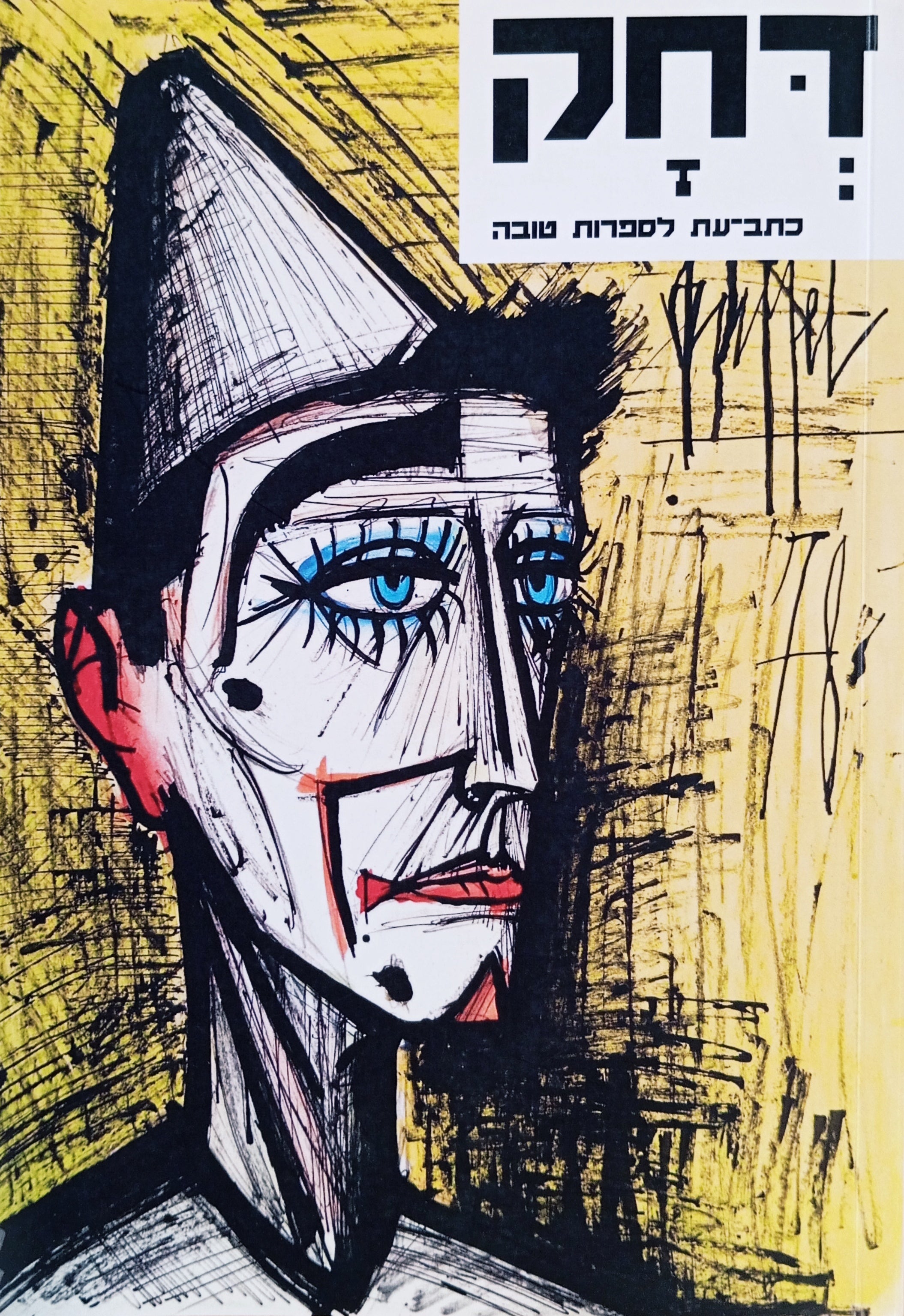 דחק לספרות טובה / כרך י"ג - אפריל 2021