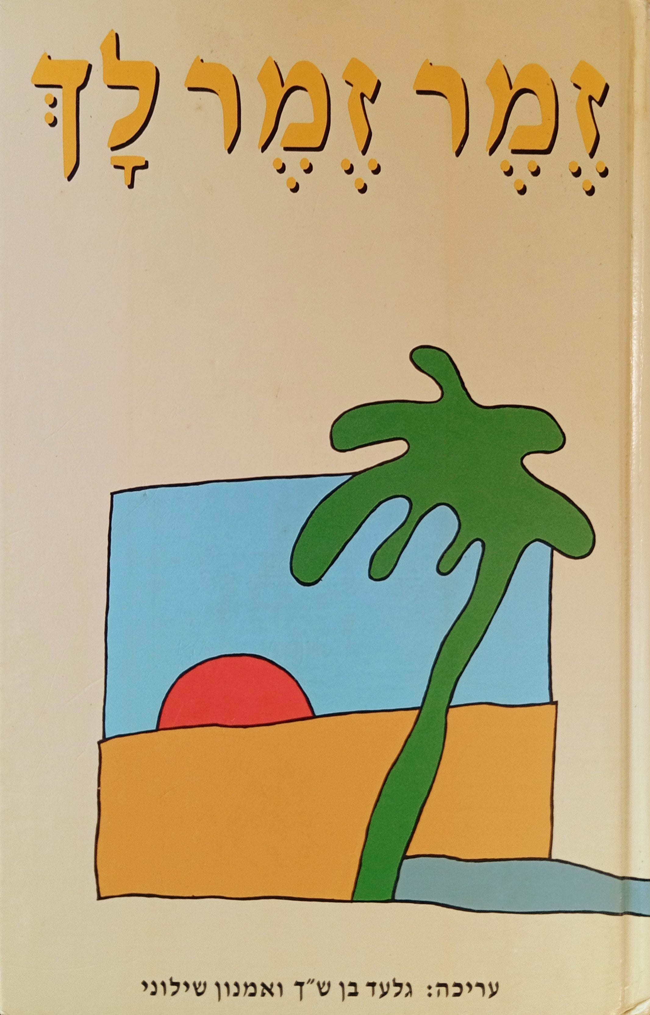 זמר זמר לך