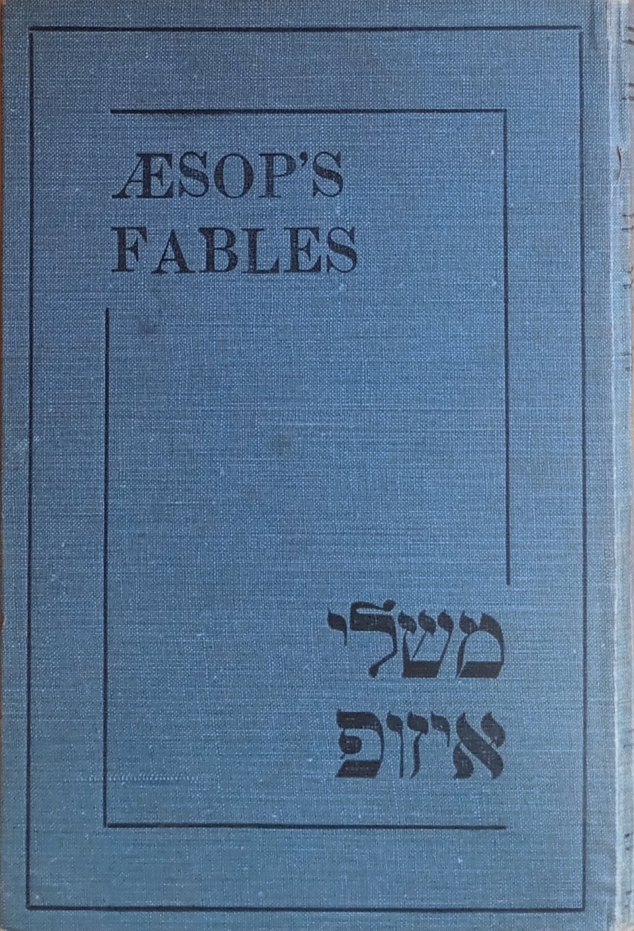 משלי איזופ = Æsop's Fables: 312 Tales in Hebrew and English / translated by Philip Blackman