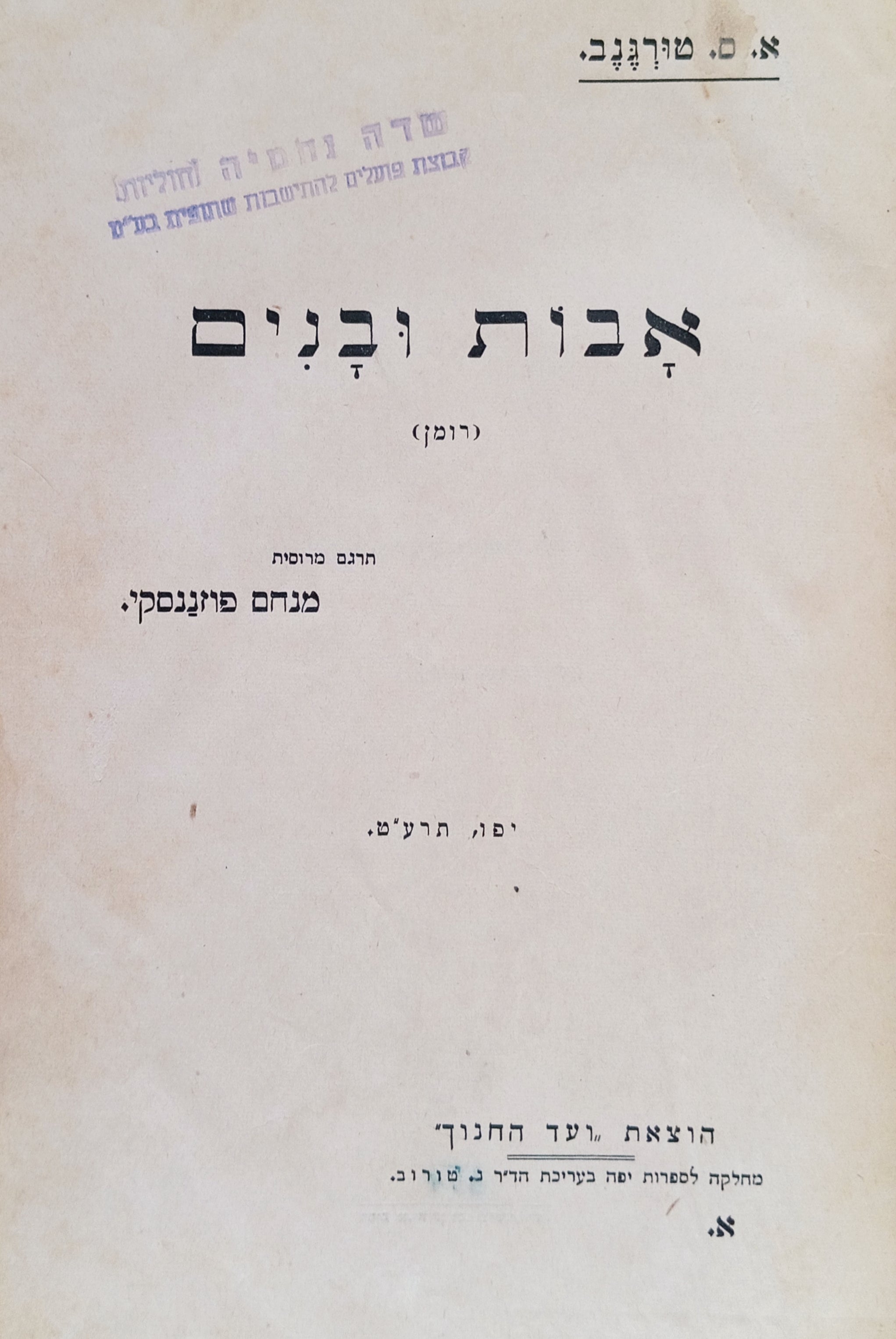 אבות ובנים / תרגום מנחם פוזננסקי