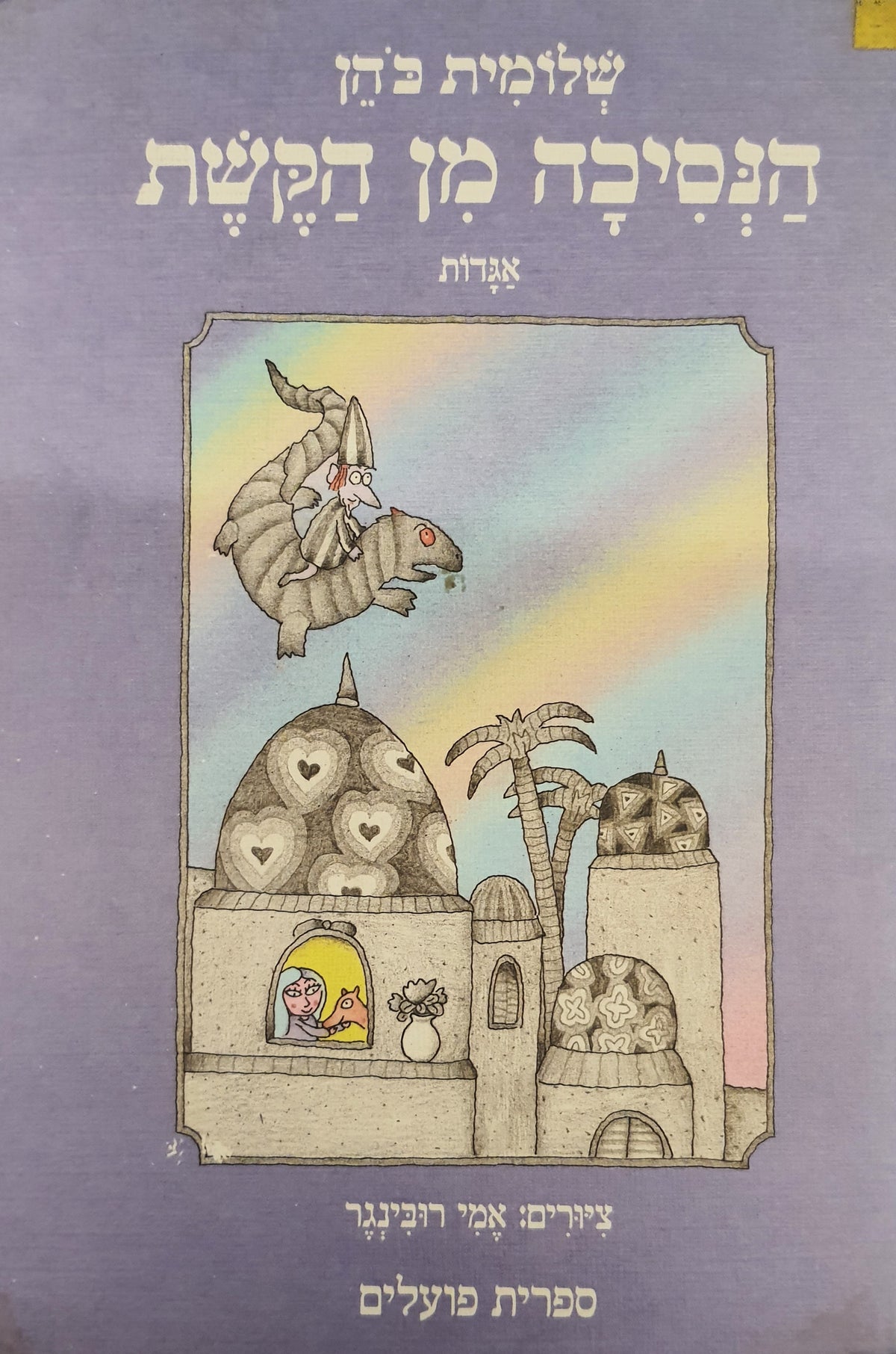 הנסיכה מן הקשת / אגדות