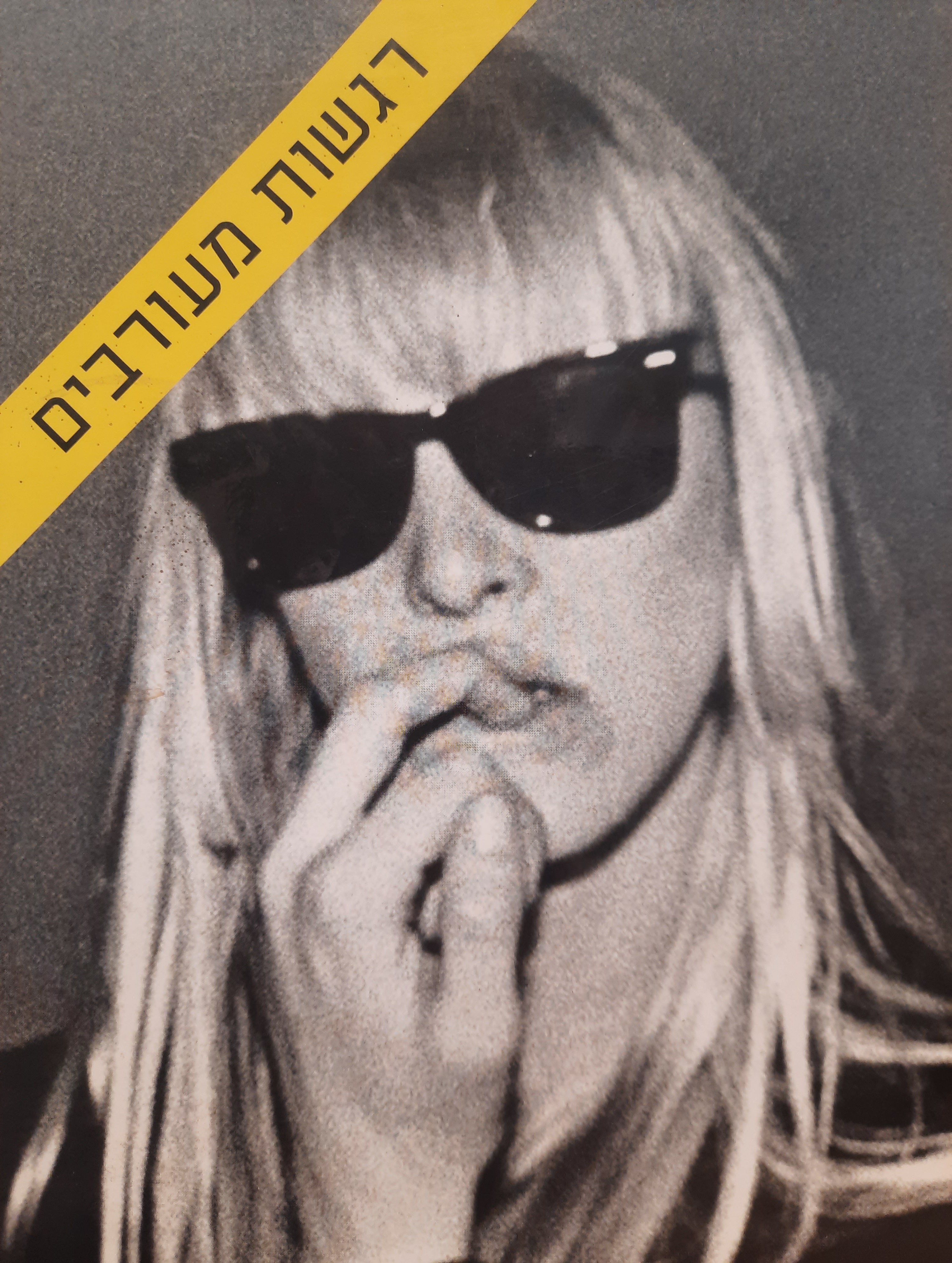 רגשות מעורבים