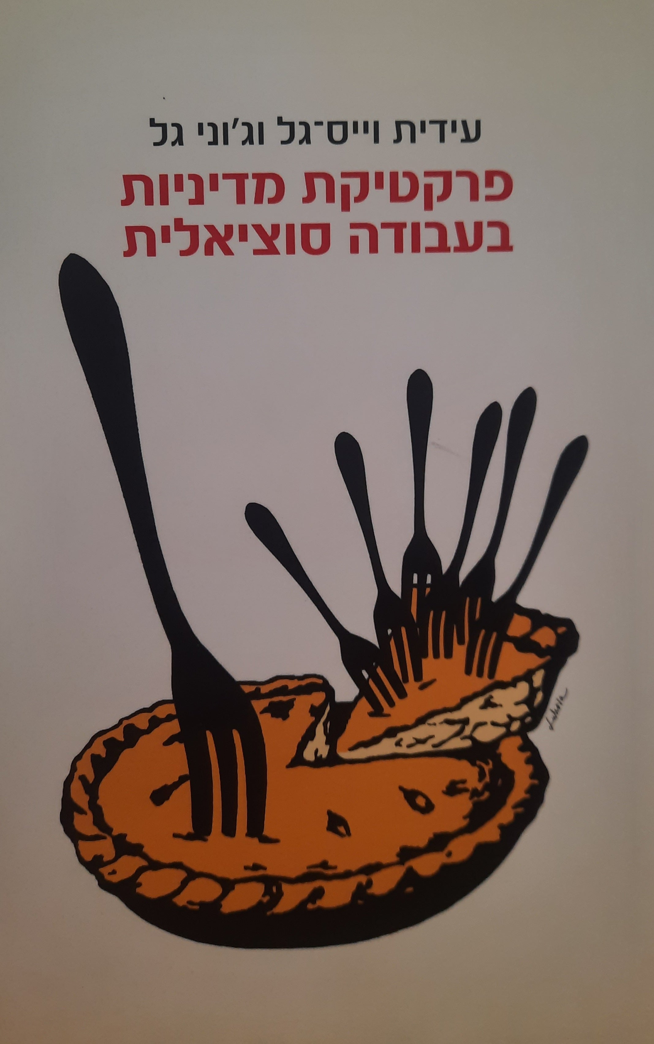 פרקטיקת מדיניות בעבודה סוציאלית