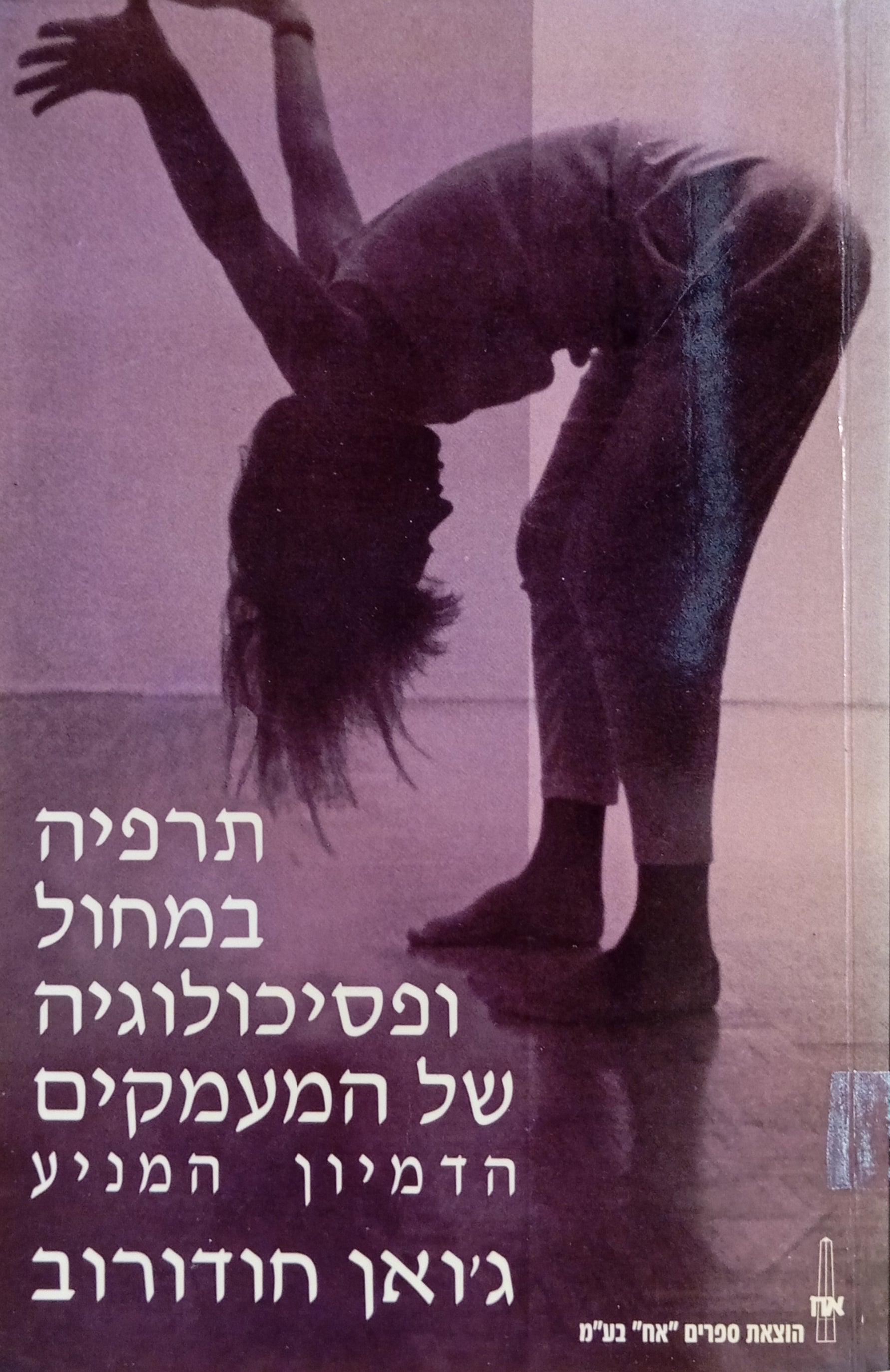 תרפיה במחול ופסיכולוגיה של המעמקים: הדמיון המניע