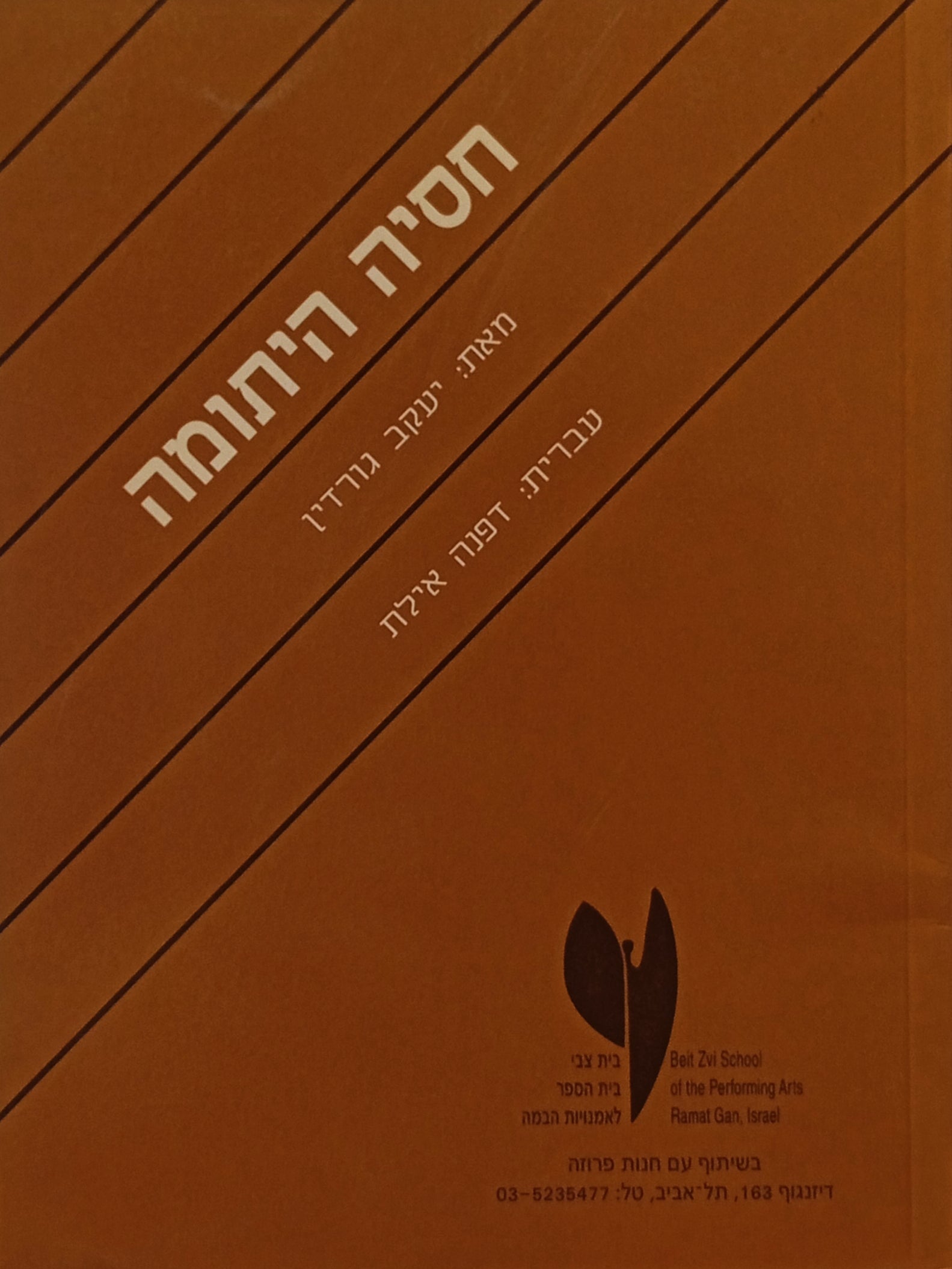 חסיה היתומה / תרגום דפנה אילת