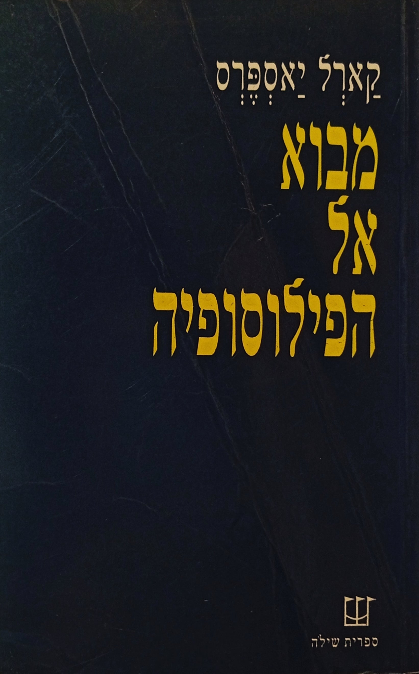 מבוא אל הפילוסופיה: 12 הרצאות משודרות / תרגום זאב שילה