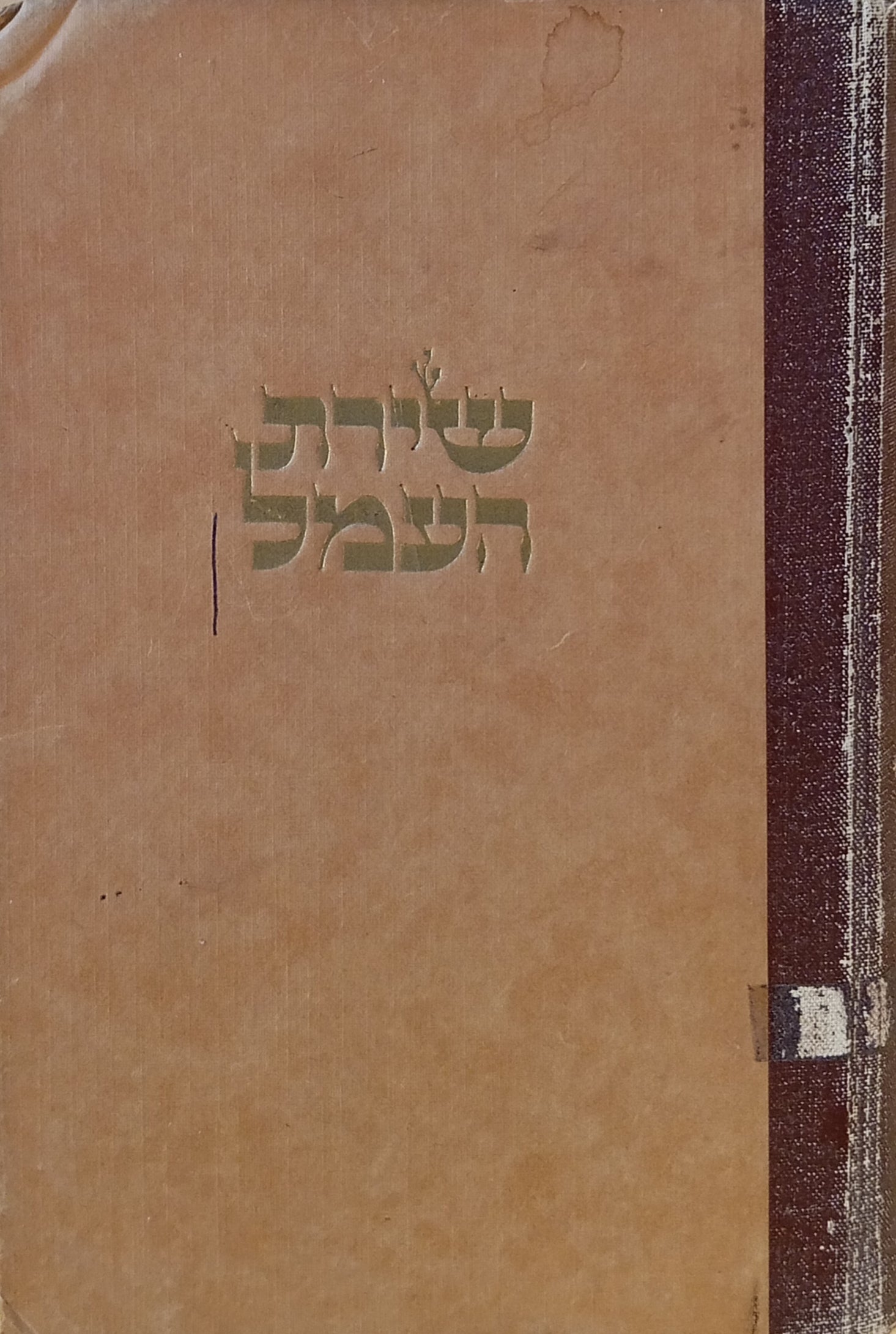 שירת העמל: אנטולוגיה