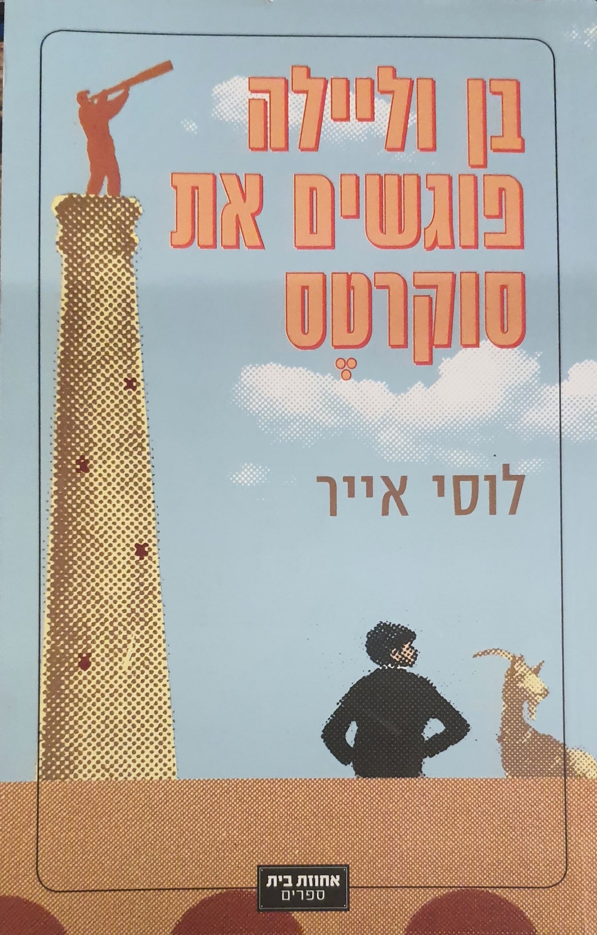 בן וליילה פוגשים את סוקרטס