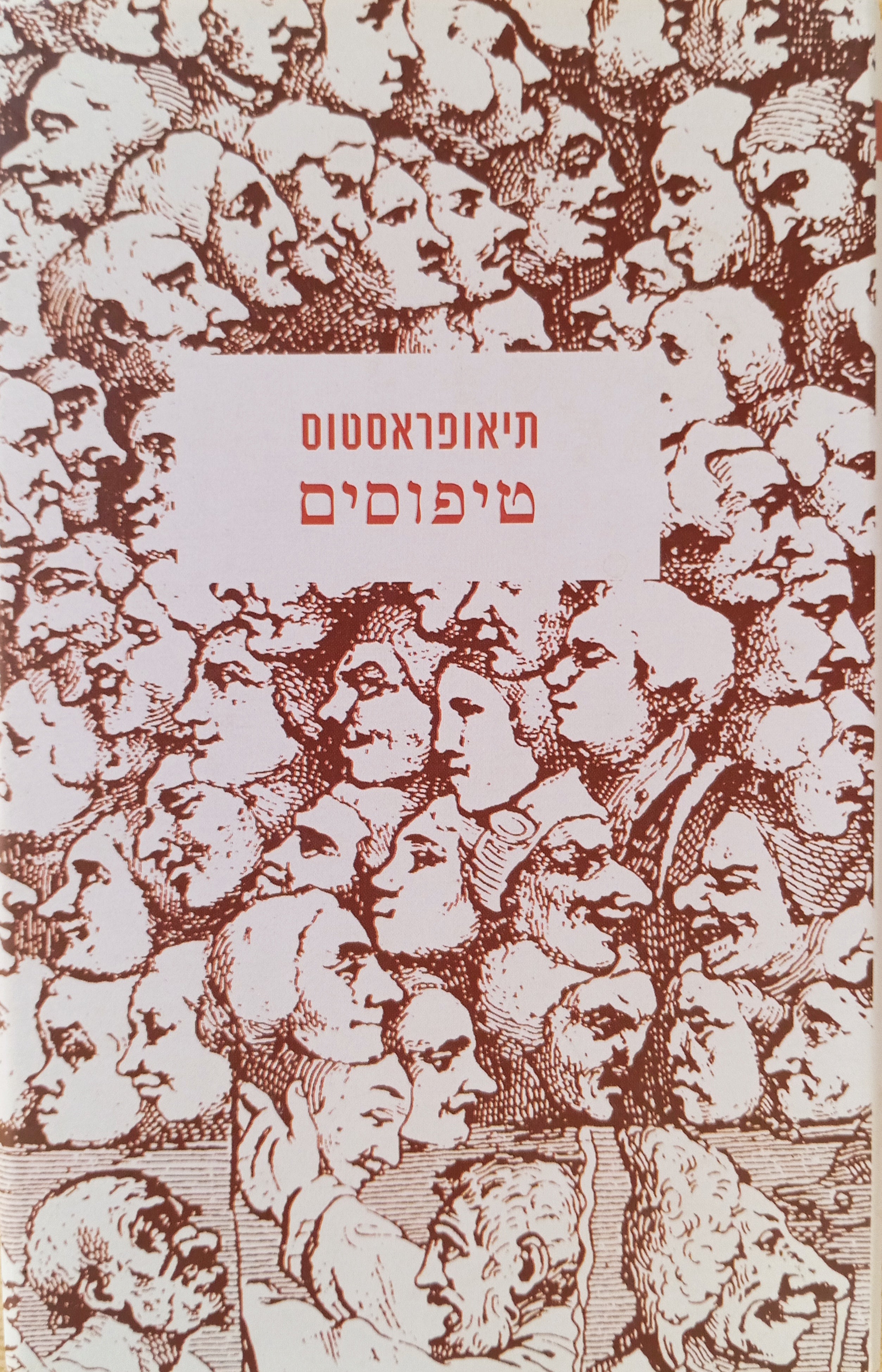 טיפוסים / תרגום חנה כהנא