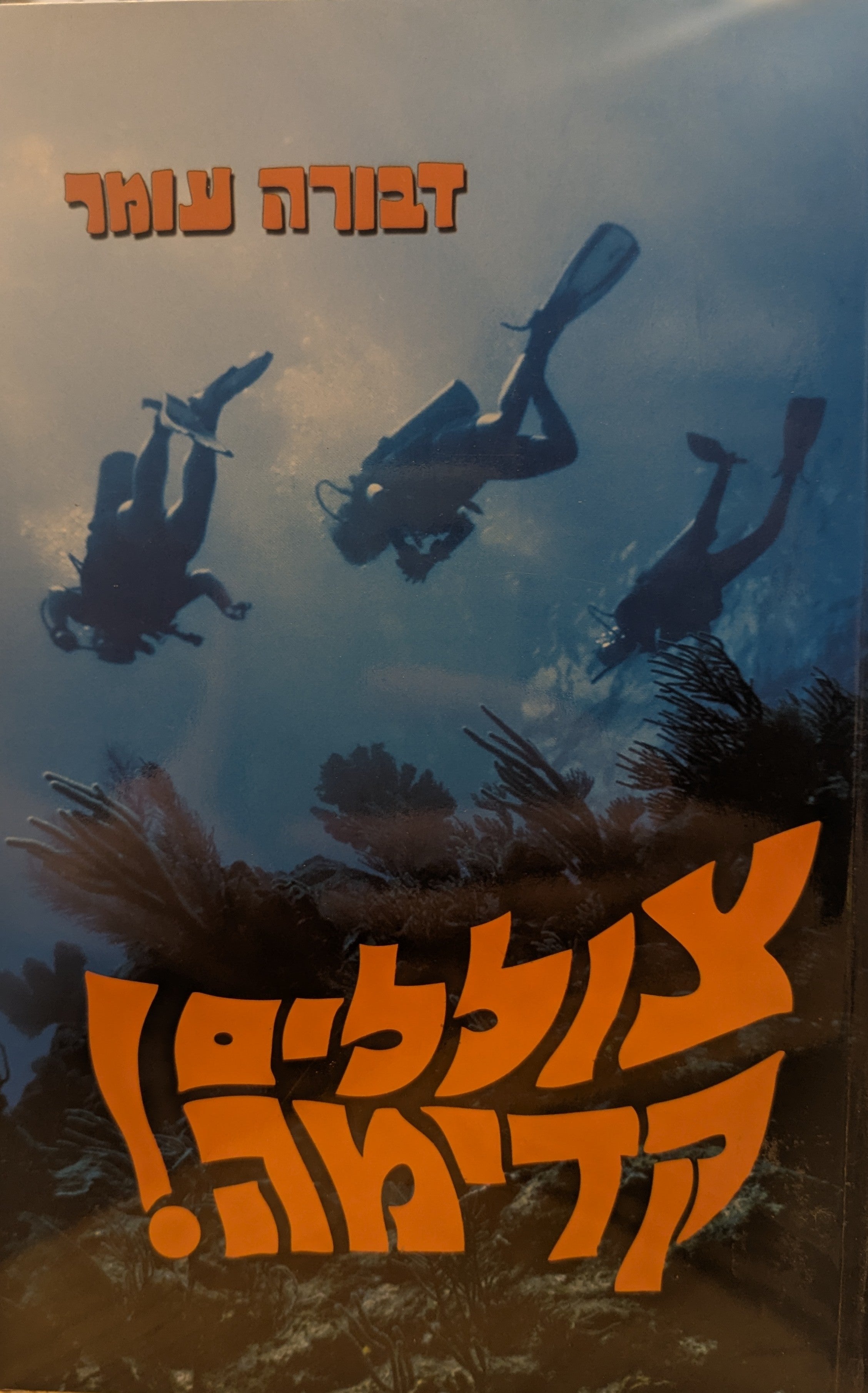 צוללים קדימה