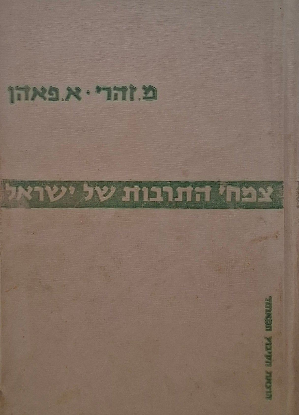 צמחי התרבות של ישראל